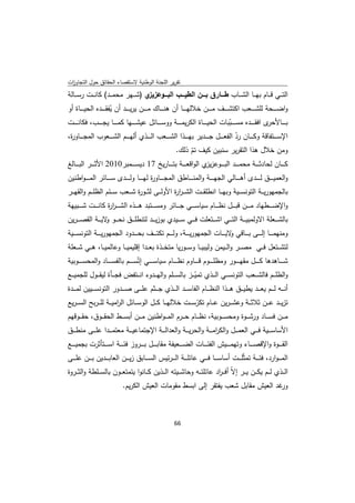 ‫ﺗﻘرﻳر اﻟﻠﺟﻧﺔ اﻟوطﻧﻳﺔ ﻻﺳﺗﻘﺻﺎء اﻟﺣﻘﺎﺋق ﺣوﻝ اﻟﺗﺟﺎوزت‬
 ‫ا‬
‫ي )ﺷـ ــﻬر ﻣﺣﻣـ ــد( ﻛﺎﻧـ ــت رﺳـ ــﺎﻟﺔ‬‫اﻟﺗـ ــﻲ ﻗـ ــﺎم ﺑﻬـ ــﺎ اﻟﺷـ ــﺎب طــــﺎرق ﺑــــن اﻟطﻳــــب اﻟﺑــــوﻋزﻳز‬
‫واﺿـ ـ ــﺣﺔ ﻟﻠﺷـ ـ ــﻌب اﻛﺗﺷـ ـ ــف ﻣـ ـ ــن ﺧﻼﻟﻬـ ـ ــﺎ أن ﻫﻧـ ـ ــﺎك ﻣـ ـ ــن ﻳرﻳـ ـ ــد أن ﻳﻔﻘـ ـ ــدﻩ اﻟﺣﻳـ ـ ــﺎة أو‬
                          ‫ُ‬
‫ى اﻓﻘ ـ ـ ــدﻩ ﻣﺳ ـ ـ ــﺑﺑﺎت اﻟﺣﻳ ـ ـ ــﺎة اﻟﻛرﻳﻣ ـ ـ ــﺔ ووﺳ ـ ـ ــﺎﺋﻝ ﻋﻳﺷ ـ ـ ــﻬﺎ ﻛﻣ ـ ـ ــﺎ ﻳﺟ ـ ـ ــب، ﻓﻛﺎﻧ ـ ـ ــت‬
                                                                                               ‫ّ‬                        ‫ﺑ ـ ـ ــﺎﻷﺣر‬
‫اﻹﺳـ ـ ــﺗﻔﺎﻗﺔ وﻛـ ـ ــﺎن رد اﻟﻔﻌـ ـ ــﻝ ﺟـ ـ ــدﻳر ﺑﻬـ ـ ــذا اﻟﺷـ ـ ــﻌب اﻟـ ـ ــذي أﻟﻬـ ـ ــم اﻟﺷـ ـ ــﻌوب اﻟﻣﺟـ ـ ــﺎو ة،‬
 ‫ر‬                                                                                               ‫ّ‬
                                                             ‫وﻣن ﺧﻼﻝ ﻫذا اﻟﺗﻘرﻳر ﺳﻧﺑﻳن ﻛﻳف ﺗم ذﻟك.‬
                                                                        ‫ّ‬
‫ﻛـ ـ ــﺎن ﻟﺣﺎدﺛـ ـ ــﺔ ﻣﺣﻣـ ـ ــد اﻟﺑـ ـ ــوﻋز ي اﻟواﻗﻌـ ـ ــﺔ ﺑﺗـ ـ ــﺎرﻳﺦ 71 دﻳﺳـ ـ ــﻣﺑر0102 اﻷﺛـ ـ ــر اﻟﺑـ ـ ــﺎﻟﻎ‬
                                                                        ‫ﻳز‬
‫واﻟﻌﻣﻳ ـ ـ ــق ﻟ ـ ـ ــدى أﻫ ـ ـ ــﺎﻟﻲ اﻟﺟﻬ ـ ـ ــﺔ واﻟﻣﻧ ـ ـ ــﺎطق اﻟﻣﺟ ـ ـ ــﺎو ة ﻟﻬ ـ ـ ــﺎ وﻟ ـ ـ ــدى ﺳ ـ ـ ــﺎﺋر اﻟﻣـ ـ ـ ـواطﻧﻳن‬
                                                    ‫ر‬
‫ﺑﺎﻟﺟﻣﻬورﻳـ ــﺔ اﻟﺗوﻧﺳـ ــﻳﺔ وﺑﻬـ ــﺎ اﻧطﻠﻘـ ــت اﻟﺷ ـ ـر ة اﻷوﻟـ ــﻰ ﻟﺛـ ــو ة ﺷـ ــﻌب ﺳـ ــﺋم اﻟظﻠـ ــم واﻟﻘﻬـ ــر‬
                                     ‫ر‬                   ‫ار‬
‫واﻹﺿ ـ ــطﻬﺎد ﻣـ ـ ــن ﻗﺑـ ـ ــﻝ ﻧظـ ـ ــﺎم ﺳﻳﺎﺳـ ـ ــﻲ ﺟ ـ ــﺎﺋر وﻣﺳـ ـ ــﺗﺑد ﻫـ ـ ــذﻩ اﻟﺷ ـ ـ ـر ة ﻛﺎﻧـ ـ ــت ﺷـ ـ ــﺑﻳﻬﺔ‬
                       ‫ار‬
‫ﺑﺎﻟﺷ ـ ــﻌﻠﺔ اﻻوﻟﻣﺑﻳ ـ ــﺔ اﻟﺗ ـ ــﻲ اﺷ ـ ــﺗﻌﻠت ﻓ ـ ــﻲ ﺳ ـ ــﻳدي ﺑوزﻳ ـ ــد ﻟﺗﻧطﻠ ـ ــق ﻧﺣ ـ ــو ﻻﻳ ـ ــﺔ اﻟﻘﺻـ ـ ـرﻳن‬
                     ‫و‬
‫وﻣﻧﻬﻣـ ـ ــﺎ إﻟـ ـ ــﻰ ﺑـ ـ ــﺎﻗﻲ ﻻﻳـ ـ ــﺎت اﻟﺟﻣﻬورﻳـ ـ ــﺔ، وﻟـ ـ ــم ﺗﻛﺗـ ـ ــف ﺑﺣـ ـ ــدود اﻟﺟﻣﻬورﻳـ ـ ــﺔ اﻟﺗوﻧﺳـ ـ ــﻳﺔ‬
                                                                                           ‫و‬
‫ﻟﺗﺷ ــﺗﻌﻝ ﻓ ــﻲ ﻣﺻ ــر واﻟ ــﻳﻣن وﻟﻳﺑﻳ ــﺎ وﺳ ــورﻳﺎ ﻣﺗﺧ ــذة ﺑﻌ ــدا إﻗﻠﻳﻣﻳ ــﺎ وﻋﺎﻟﻣﻳ ــﺎ، ﻫ ــﻲ ﺷ ــﻌﻠﺔ‬
‫ﺷ ـ ـ ــﺎﻫدﻫﺎ ﻛ ـ ـ ــﻝ ﻣﻘﻬ ـ ـ ــور وﻣظﻠ ـ ـ ــوم ﻗ ـ ـ ــﺎوم ﻧظ ـ ـ ــﺎم ﺳﻳﺎﺳ ـ ـ ــﻲ إﺗّﺳ ـ ـ ــم ﺑﺎﻟﻔﺳ ـ ـ ــﺎد واﻟﻣﺣﺳ ـ ـ ــوﺑﻳﺔ‬
‫واﻟظﻠـ ــم ﻓﺎﻟﺷـ ــﻌب اﻟﺗوﻧﺳـ ــﻲ اﻟـ ــذي ﺗﻣﻳـ ــز ﺑﺎﻟﺳـ ــﻠم واﻟﻬـ ــدوء اﻧـ ــﺗﻔض ﻓﺟـ ــﺄة ﻟﻳﻘـ ــوﻝ ﻟﻠﺟﻣﻳـ ــﻊ‬
                                                                    ‫ّ‬
‫أﻧـ ــﻪ ﻟـ ــم ﻳﻌـ ــد ﻳطﻳـ ــق ﻫـ ــذا اﻟﻧظـ ــﺎم اﻟﻔﺎﺳـ ــد اﻟـ ــذي ﺟـ ــﺛم ﻋﻠـ ــﻰ ﺻـ ــدور اﻟﺗوﻧﺳـ ــﻳﻳن ﻟﻣـ ــدة‬
‫ﺗزﻳ ــد ﻋـ ــن ﺛﻼﺛـ ــﺔ وﻋﺷـ ـرﻳن ﻋـ ــﺎم ﺗﻛرﺳـ ــت ﺧﻼﻟﻬ ــﺎ ﻛـ ــﻝ اﻟوﺳـ ــﺎﺋﻝ اﻟ اﻣﻳ ــﺔ ﻟﻠ ـ ـرﺑﺢ اﻟﺳ ـ ـرﻳﻊ‬
                           ‫ر‬                                      ‫ّ‬
‫ﻣـ ــن ﻓﺳـ ــﺎد ورﺷـ ــوة وﻣﺣﺳـ ــوﺑﻳﺔ، ﻧظـ ــﺎم ﺣـ ــرم اﻟﻣ ـ ـواطﻧﻳن ﻣـ ــن أﺑﺳـ ــط اﻟﺣﻘـ ــوق، ﺣﻘـ ــوﻗﻬم‬
‫اﻷﺳﺎﺳـ ــﻳﺔ ﻓ ـ ــﻲ اﻟﻌﻣـ ــﻝ واﻟﻛرﻣ ـ ــﺔ واﻟﺣرﻳـ ــﺔ واﻟﻌداﻟ ـ ــﺔ اﻹﺟﺗﻣﺎﻋﻳـ ــﺔ ﻣﻌﺗﻣ ـ ــدا ﻋﻠـ ــﻰ ﻣﻧط ـ ــق‬
                                                                             ‫ا‬
‫اﻟﻘـ ـ ــوة واﻹﻗﺻـ ـ ــﺎء وﺗﻬﻣـ ـ ــﻳش اﻟﻔﺋـ ـ ــﺎت اﻟﺿـ ـ ــﻌﻳﻔﺔ ﻣﻘﺎﺑـ ـ ــﻝ ﺑـ ـ ــروز ﻓﺋـ ـ ــﺔ اﺳـ ـ ــﺗﺄﺛرت ﺑﺟﻣﻳـ ـ ــﻊ‬
‫اﻟﻣـ ـ ـوارد، ﻓﺋ ـ ــﺔ ﺗﻣﺛّﻠ ـ ــت أﺳﺎﺳ ـ ــﺎ ﻓ ـ ــﻲ ﻋﺎﺋﻠ ـ ــﺔ اﻟـ ـ ـرﺋﻳس اﻟﺳ ـ ــﺎﺑق زﻳ ـ ــن اﻟﻌﺎﺑ ـ ــدﻳن ﺑ ـ ــن ﻋﻠ ـ ــﻰ‬
‫اﻟ ــذي ﻟ ــم ﻳﻛ ــن ﻳ ــر إﻻّ أﻓـ ـ اد ﻋﺎﺋﻠﺗ ــﻪ وﺣﺎﺷ ــﻳﺗﻪ اﻟ ــذﻳن ﻛ ــﺎﻧوا ﻳﺗﻣﺗﻌ ــون ﺑﺎﻟﺳ ــﻠطﺔ واﻟﺛ ــروة‬
                                                                         ‫ر‬
                                 ‫ﻏد اﻟﻌﻳش ﻣﻘﺎﺑﻝ ﺷﻌب ﻳﻔﺗﻘر إﻟﻰ اﺑﺳط ﻣﻘوﻣﺎت اﻟﻌﻳش اﻟﻛرﻳم.‬‫ور‬



                                                                 ‫ 66‬
‫ ‬
 