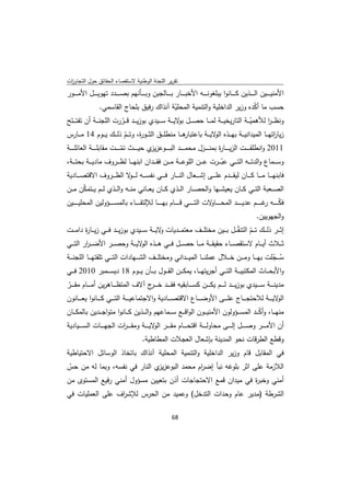 ‫ﺗﻘرﻳر اﻟﻠﺟﻧﺔ اﻟوطﻧﻳﺔ ﻻﺳﺗﻘﺻﺎء اﻟﺣﻘﺎﺋق ﺣوﻝ اﻟﺗﺟﺎوزت‬
 ‫ا‬
‫اﻷﻣﻧﻳـ ـ ــﻳن اﻟـ ـ ــذﻳن ﻛـ ـ ــﺎﻧوا ﻳﺑﻠﻐوﻧـ ـ ــﻪ اﻷﺧﺑـ ـ ــﺎر ﺑـ ـ ــﺎﻟﺟﺑن وﺑـ ـ ــﺄﻧﻬم ﺑﺻـ ـ ــدد ﺗﻬوﻳـ ـ ــﻝ اﻷﻣـ ـ ــور‬
                   ‫ﺣﺳب ﻣﺎ أﻛدﻩ وزﻳر اﻟداﺧﻠﻳﺔ واﻟﺗﻧﻣﻳﺔ اﻟﻣﺣﻠﻳﺔ آﻧذاك رﻓﻳق ﺑﻠﺣﺎج اﻟﻘﺎﺳﻣﻲ.‬
                                                          ‫ّ‬                                      ‫ّ‬
‫وﻧظ ـ ـر ﻟﻸﻫﻣﻳـ ــﺔ اﻟﺗﺎرﻳﺧﻳـ ــﺔ ﻟﻣـ ــﺎ ﺣﺻـ ــﻝ ﻻﻳـ ــﺔ ﺳـ ــﻳدي ﺑوزﻳـ ــد ﻗـ ــررت اﻟﻠﺟﻧـ ــﺔ أن ﺗﻔﺗـ ــﺗﺢ‬
                           ‫ّ‬                                ‫ﺑو‬                                 ‫ّ‬     ‫ا‬
‫ﻫـ ــﺎ ﻣﻧطﻠـ ــق اﻟﺛـ ــو ة، وﺗـ ــم ذﻟـ ــك ﻳـ ــوم 41 ﻣـ ــﺎرس‬
                                       ‫ّ‬         ‫ر‬                        ‫زﻳﺎ اﺗﻬـ ــﺎ اﻟﻣﻳداﻧﻳـ ــﺔ ﺑﻬـ ــذﻩ ﻻﻳـ ــﺔ ﺑﺎﻋﺗﺑﺎر‬
                                                                                          ‫اﻟو‬                              ‫ر‬
‫1102 واﻧطﻠﻘ ـ ـ ــت اﻟزﻳ ـ ـ ــﺎ ة ﺑﻣﻧ ـ ـ ــزﻝ ﻣﺣﻣ ـ ـ ــد اﻟﺑ ـ ـ ــوﻋز ي ﺣﻳ ـ ـ ــث ﺗﻣ ـ ـ ــت ﻣﻘﺎﺑﻠ ـ ـ ــﺔ اﻟﻌﺎﺋﻠ ـ ـ ــﺔ‬
                                     ‫ّ‬              ‫ﻳز‬                                      ‫ر‬
‫وﺳـ ــﻣﺎع واﻟدﺗـ ــﻪ اﻟﺗـ ــﻲ ﻋﺑـ ــرت ﻋـ ــن اﻟﻠوﻋـ ــﺔ ﻣـ ــن ﻓﻘـ ــدان اﺑﻧﻬـ ــﺎ ﻟظـ ــروف ﻣﺎدﻳـ ــﺔ ﺑﺣﺗـ ــﺔ،‬
                                                                                   ‫ّ‬
‫ﻓﺎﺑﻧﻬ ـ ــﺎ ﻣ ـ ــﺎ ﻛ ـ ــﺎن ﻟﻳﻘ ـ ــدم ﻋﻠ ـ ــﻰ إﺷ ـ ــﻌﺎﻝ اﻟﻧ ـ ــﺎر ﻓ ـ ــﻲ ﻧﻔﺳ ـ ــﻪ ﻟ ـ ـ ﻻ اﻟظ ـ ــروف اﻻﻗﺗﺻ ـ ــﺎدﻳﺔ‬
                              ‫ـو‬
‫اﻟﺻ ــﻌﺑﺔ اﻟﺗ ــﻲ ﻛ ــﺎن ﻳﻌﻳﺷ ــﻬﺎ واﻟﺣﺻ ــﺎر اﻟ ــذي ﻛ ــﺎن ﻳﻌ ــﺎﻧﻲ ﻣﻧ ــﻪ واﻟ ــذي ﻟ ــم ﻳ ــﺗﻣﻛن ﻣ ــن‬
       ‫ّ‬
‫ﻓﻛـ ـ ـ ــﻪ ﻏـ ـ ـ ــم ﻋدﻳـ ـ ـ ــد اﻟﻣﺣـ ـ ـ ـ ﻻت اﻟﺗـ ـ ـ ــﻲ ﻗـ ـ ـ ــﺎم ﺑﻬـ ـ ـ ــﺎ ﻟﻺﻟﺗﻘـ ـ ـ ــﺎء ﺑﺎﻟﻣﺳـ ـ ـ ــؤوﻟﻳن اﻟﻣﺣﻠﻳـ ـ ـ ــﻳن‬
                                                                                           ‫ـﺎو‬                                 ‫ّ ر‬
                                                                                                                         ‫واﻟﺟﻬوﻳﻳن.‬
‫إﺛـ ــر ذﻟـ ــك ﺗـ ــم اﻟﺗﻧﻘـ ــﻝ ﺑـ ــﻳن ﻣﺧﺗﻠـ ــف ﻣﻌﺗﻣـ ــدﻳﺎت ﻻﻳـ ــﺔ ﺳـ ــﻳدي ﺑوزﻳـ ــد ﻓـ ــﻲ زﻳـ ــﺎ ة داﻣـ ــت‬
          ‫ر‬                                         ‫و‬                                    ‫ّ ّ‬
‫ﺛـ ــﻼث أﻳـ ــﺎم ﻻﺳﺗﻘﺻـ ــﺎء ﺣﻘﻳﻘـ ــﺔ ﻣـ ــﺎ ﺣﺻـ ــﻝ ﻓـ ــﻲ ﻫـ ــذﻩ ﻻﻳـ ــﺔ وﺣﺻـ ــر اﻷﺿ ـ ـ ار اﻟﺗـ ــﻲ‬
          ‫ر‬                            ‫اﻟو‬
‫ﺳـ ــﺟﻠت ﺑﻬـ ــﺎ وﻣـ ــن ﺧـ ــﻼﻝ ﻋﻣﻠﻧـ ــﺎ اﻟﻣﻳـ ــداﻧﻲ وﻣﺧﺗﻠـ ــف اﻟﺷـ ــﻬﺎدات اﻟﺗـ ــﻲ ﺗﻠﻘﺗﻬـ ــﺎ اﻟﻠﺟﻧـ ــﺔ‬
                                                                                                        ‫ُ ّ‬
‫واﻷﺑﺣـ ــﺎث اﻟﻣﻛﺗﺑﻳـ ــﺔ اﻟﺗـ ــﻲ أﺟرﻳﺗﻬـ ــﺎ، ﻳﻣﻛـ ــن اﻟﻘـ ــوﻝ ﺑـ ــﺄن ﻳـ ــوم 81 دﻳﺳـ ــﻣﺑر 0102 ﻓـ ــﻲ‬
‫ﻣدﻳﻧـ ـ ــﺔ ﺳـ ـ ــﻳدي ﺑوزﻳـ ـ ــد ﻟـ ـ ــم ﻳﻛـ ـ ــن ﻛﺳـ ـ ــﺎﺑﻘﻳﻪ ﻓﻘـ ـ ــد ﺧـ ـ ـ ج آﻻف اﻟﻣﺗظـ ـ ــﺎﻫرﻳن أﻣـ ـ ــﺎم ﻣﻘـ ـ ــر‬
 ‫ّ‬                                                ‫ـر‬
‫ﻻﻳـ ـ ــﺔ ﻟﻼﺣﺗﺟـ ـ ــﺎج ﻋﻠـ ـ ــﻰ اﻷوﺿـ ـ ــﺎع اﻻﻗﺗﺻـ ـ ــﺎدﻳﺔ واﻻﺟﺗﻣﺎﻋﻳـ ـ ــﺔ اﻟﺗـ ـ ــﻲ ﻛـ ـ ــﺎﻧوا ﻳﻌـ ـ ــﺎﻧون‬           ‫اﻟو‬
‫ﻣﻧﻬـ ــﺎ، وأﻛـ ــد اﻟﻣﺳـ ــؤوﻟون اﻷﻣﻧﻳـ ــون اﻟواﻗـ ــﻊ ﺳـ ــﻣﺎﻋﻬم واﻟـ ــذﻳن ﻛـ ــﺎﻧوا ﻣﺗواﺟـ ــدﻳن ﺑﺎﻟﻣﻛـ ــﺎن‬
                                                                                                   ‫ّ‬
‫أن اﻷﻣـ ـ ــر وﺻـ ـ ــﻝ إﻟـ ـ ــﻰ ﻣﺣﺎوﻟـ ـ ــﺔ اﻗﺗﺣـ ـ ــﺎم ﻣﻘـ ـ ــر ﻻﻳـ ـ ــﺔ وﻣﻘ ـ ـ ـ ات اﻟﺟﻬـ ـ ــﺎت اﻟﺳـ ـ ــﻳﺎدﻳﺔ‬
                             ‫ر‬                    ‫اﻟو‬
                                                ‫وﻗطﻊ اﻟطرﻗﺎت ﻧﺣو اﻟﻣدﻳﻧﺔ ﺑﺈﺷﻌﺎﻝ اﻟﻌﺟﻼت اﻟﻣطﺎطﻳﺔ.‬
‫ﻓﻲ اﻟﻣﻘﺎﺑﻝ ﻗﺎم وزﻳر اﻟداﺧﻠﻳﺔ واﻟﺗﻧﻣﻳﺔ اﻟﻣﺣﻠﻳﺔ آﻧذاك ﺑﺎﺗﺧﺎذ اﻟوﺳﺎﺋﻝ اﻻﺣﺗﻳﺎطﻳﺔ‬
‫اﻟﻼزﻣﺔ ﻋﻠﻰ اﺛر ﺑﻠوﻏﻪ ﻧﺑﺄ إﺿ ام ﻣﺣﻣد اﻟﺑوﻋز ي اﻟﻧﺎر ﻓﻲ ﻧﻔﺳﻪ، وﺑﻣﺎ ﻟﻪ ﻣن ﺣس‬
 ‫ّ‬                            ‫ﻳز‬            ‫ر‬
‫أﻣﻧﻲ وﺧﺑ ة ﻓﻲ ﻣﻳدان ﻗﻣﻊ اﻻﺣﺗﺟﺎﺟﺎت أذن ﺑﺗﻌﻳﻳن ﻣﺳؤوﻝ أﻣﻧﻲ رﻓﻳﻊ اﻟﻣﺳﺗوى ﻣن‬
                                                                ‫ر‬
‫اﻟﺷرطﺔ )ﻣدﻳر ﻋﺎم وﺣدات اﻟﺗدﺧﻝ( وﻋﻣﻳد ﻣن اﻟﺣرس ﻟﻺﺷ اف ﻋﻠﻰ اﻟﻌﻣﻠﻳﺎت ﻓﻲ‬
                 ‫ر‬

                                                                   ‫ 86‬
‫ ‬
 