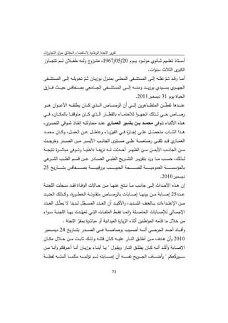 ‫ﺗﻘرﻳر اﻟﻠﺟﻧﺔ اﻟوطﻧﻳﺔ ﻻﺳﺗﻘﺻﺎء اﻟﺣﻘﺎﺋق ﺣوﻝ اﻟﺗﺟﺎوزت‬
 ‫ا‬
‫أﺳ ـ ــﺗﺎذ ﺗﻌﻠ ـ ــﻳم ﺛ ـ ــﺎﻧوي ﻣوﻟ ـ ــود ﻳ ـ ــوم 02/50/7691، ﻣﺗ ـ ـ ج وﻟ ـ ــﻪ طﻔ ـ ــﻼن ﻟ ـ ــم ﺗﺗﺟ ـ ــﺎوز‬
                                        ‫ـزو‬
                                                                                                                 ‫ى اﻟﺛﻼث ﺳﻧوات.‬‫اﻟﻛﺑر‬
‫أﻣ ــﺎ وﻗ ــد ﺗ ــم ﻧﻘﻠ ــﻪ إﻟ ــﻰ اﻟﻣﺳﺗﺷ ــﻔﻰ اﻟﻣﺣﻠ ــﻲ ﺑﻣﻧ ــزﻝ ﺑوزﻳ ــﺎن ﺛ ــم ﺗﺣوﻳﻠ ــﻪ إﻟ ــﻰ اﻟﻣﺳﺗﺷ ــﻔﻰ‬
                                 ‫ّ‬                                                                       ‫ّ‬
‫اﻟﺟﻬـ ـ ــوي ﺑﺳـ ـ ــﻳدي ﺑوزﻳـ ـ ــد وﻣﻧـ ـ ــﻪ إﻟـ ـ ــﻰ اﻟﻣﺳﺗﺷـ ـ ــﻔﻰ اﻟﺟـ ـ ــﺎﻣﻌﻲ ﺑﺻـ ـ ــﻔﺎﻗس ﺣﻳـ ـ ــث ﻓـ ـ ــﺎرق‬
                                                                                                   ‫اﻟﺣﻳﺎة ﻳوم 13 دﻳﺳﻣﺑر1102.‬
‫ﻋﻧـ ـ ــدﻫﺎ ﺗﻔ ّـ ـ ــن اﻟﻣﺗظـ ـ ــﺎﻫرﻳن إﻟـ ـ ــﻰ أن اﻟرﺻـ ـ ــﺎص اﻟـ ـ ــذي ﻛـ ـ ــﺎن ﻳطﻠﻘـ ـ ــﻪ اﻷﻋ ـ ـ ـوان ﻫـ ـ ــو‬
                                                                                                         ‫ط‬
‫رﺻ ـ ــﺎص ﺣ ـ ــﻲ ﻟ ـ ــذﻟك اﺗﺟﻬـ ـ ـوا ﻟﻼﺣﺗﻣ ـ ــﺎء ﺑﺎﻟﻘط ـ ــﺎر اﻟ ـ ــذي ﻛ ـ ــﺎن ﻣﺗوﻗﻔ ـ ــﺎ ﺑﺎﻟﻣﻛ ـ ــﺎن، ﻓ ـ ــﻲ‬
‫ﻫ ــذﻩ اﻷﺛﻧ ــﺎء ﺗ ــوﻓﻲ ﻣﺣﻣـــد ﺑـــن ﺑﺷـــﻳر اﻟﻌﻣـ ي ﻋﻧ ــد ﻣﺣﺎوﻟﺗ ــﻪ إﻧﻘ ــﺎذ ﺷ ــوﻗﻲ اﻟﻧﺻ ـ ي،‬
  ‫ـر‬                                          ‫ــﺎر‬
‫ﻫـ ــذا اﻟﺷـ ــﺎب ﻣﺗﺣﺻـ ــﻝ ﻋﻠـ ــﻰ إﺟـ ــﺎ ة ﻓـ ــﻲ اﻟﻔﻳزﻳـ ــﺎء وﻋﺎطـ ــﻝ ﻋـ ــن اﻟﻌﻣـ ــﻝ، وﻛـ ــﺎن ﻣﺣﻣـ ــد‬
                                                                  ‫ز‬                      ‫ّ‬
‫اﻟﻌﻣـ ـ ي ﻗـ ــد ﺗﻠﻘـ ــﻰ رﺻﺎﺻـ ــﺔ ﻋﻠـ ــﻰ ﻣﺳـ ــﺗوى اﻟﺟﺎﻧـ ــب اﻷﻳﺳـ ــر ﻣـ ــن اﻟﺻـ ــدر وﺧرﺟـ ــت‬‫ـﺎر‬
‫ﻣ ـ ــن اﻟﺟﺎﻧ ـ ــب اﻷﻳﻣ ـ ــن ﻣ ـ ــن اﻟظﻬ ـ ــر أﺣ ـ ــدﺛت ﻟ ـ ــﻪ ﻧزﻳﻔ ـ ــﺎ داﺧﻠﻳ ـ ــﺎ وﺗ ـ ــوﻓﻰ ﻣﺑﺎﺷـ ـ ـ ة ﻧﺗﻳﺟ ـ ــﺔ‬
           ‫ر‬
‫ﻟـ ــذﻟك، ﺣﺳـ ــب ﻣـ ــﺎ ورد ﺑﺗﻘرﻳـ ــر اﻟﺗﺷ ـ ـرﻳﺢ اﻟطﺑـ ــﻲ اﻟﺻـ ــﺎدر ﻋـ ــن ﻗﺳـ ــم اﻟطـ ــب اﻟﺷـ ـ ﻋﻲ‬
  ‫ـر‬
‫ﺑﺎﻟﻣؤﺳﺳـ ـ ـ ـ ـ ـ ــﺔ اﻟﻌﻣوﻣﻳـ ـ ـ ـ ـ ـ ــﺔ ﻟﻠﺻـ ـ ـ ـ ـ ـ ــﺣﺔ اﻟﺣﺑﻳـ ـ ـ ـ ـ ـ ــب ﺑورﻗﻳﺑـ ـ ـ ـ ـ ـ ــﺔ ﺑﺻـ ـ ـ ـ ـ ـ ــﻔﺎﻗس ﺑﺗـ ـ ـ ـ ـ ـ ــﺎرﻳﺦ 52‬
                                                                                                                              ‫دﻳﺳﻣﺑر0102.‬
‫إن ﻫ ــذﻩ اﻷﺣ ــداث إﻟ ــﻰ ﺟﺎﻧ ــب ﻣ ــﺎ ﻧ ــﺗﺞ ﻋﻧﻬ ــﺎ ﻣ ــن ﺣ ــﺎﻻت اﻟوﻓ ــﺎة ﻓﻘ ــد ﺳ ــﺟﻠت اﻟﻠﺟﻧ ــﺔ‬
‫ﻋـ ــدد52 إﺻـ ــﺎﺑﺔ ﻣـ ــن ﺑﻳﻧﻬـ ــﺎ إﺻـ ــﺎﺑﺎت ﺑﺎﻟرﺻـ ــﺎص ﻣﺗﻔﺎوﺗـ ــﺔ اﻟﺧطـ ــو ة، وﻛـ ــذﻟك اﻟﻌدﻳـ ــد‬
                      ‫ر‬
‫ﻣـ ــن اﻹﻋﺗـ ــداءات ﺑـ ــﺎﻟﻌﻧف اﻟﺷـ ــدﻳد، واﻷﻛﻳـ ــد أن اﻟﻌـ ــدد اﻟﻣﺳـ ــﺟﻝ ﻟـ ــدﻳﻧﺎ ﻻ ﻳﻣﺛّـ ــﻝ اﻟﻌـ ــدد‬
                                   ‫ّ‬
‫اﻹﺟﻣـ ــﺎﻟﻲ ﻟﻺﺻـ ــﺎﺑﺎت اﻟﺣﺎﺻـ ــﻠﺔ واﻧﻣـ ــﺎ ﻓﻘـ ــط اﻟﻣﻠﻔـ ــﺎت اﻟﺗـ ــﻲ ﺗﻌﻬّـ ــدت ﺑﻬـ ــﺎ اﻟﻠﺟﻧـــﺔ ﺳ ـ ـواء‬
                                                                           ‫ٕ‬
               ‫ﻣن ﺧﻼﻝ ﻣﺎ ﻗدﻣﻪ اﻟﻣواطﻧﻳن أﺛﻧﺎء اﻟزﻳﺎ ة اﻟﻣﻳداﻧﻳﺔ أو ﻣﺑﺎﺷ ة ﺑﻣﻘر اﻟﻠﺟﻧﺔ .‬
                             ‫ر ّ‬                                 ‫ر‬                                   ‫ّ‬
‫وأﻓ ـ ـ ــﺎد أﺣ ـ ـ ــد اﻟﺟرﺣ ـ ـ ــﻰ أﻧ ـ ـ ــﻪ أﺻ ـ ـ ــﻳب ﺑرﺻﺎﺻ ـ ـ ــﺔ ﻓ ـ ـ ــﻲ اﻟﺻ ـ ـ ــدر ﺑﺗ ـ ـ ــﺎرﻳﺦ 42 دﻳﺳ ـ ـ ــﻣﺑر‬
‫0102 وأن ﻫـ ــدف ﻣـ ــن أطﻠـ ــق اﻟﻧـ ــﺎر ﻋﻠﻳـ ــﻪ ﻛـ ــﺎن ﻗﺗﻠـ ــﻪ وذﻟـ ــك ﺛﺎﺑـ ــت ﻣـ ــن ﺧـ ــﻼﻝ ﻣﻛـ ــﺎن‬
‫اﻹﺻ ــﺎﺑﺔ وأﻛ ــد أﻧ ــﻪ ﻛ ــﺎن ﻳطﻠ ــق اﻟﻧ ــﺎر وﻳﻘ ــوﻝ " ﻳ ــﺎ أﺑﻧ ــﺎء ﺑوزﻳ ــﺎن أﻧ ــﺎ أﻋـ ـرﻓﻛم وأﻧ ــﺎ ﻣ ــن‬
                                                                                                      ‫ّ‬
‫ﺳ ـ ـ ــﻳرﻛﻌﻛم " وأﺿ ـ ـ ــﺎف اﻟﺟـ ـ ـ ـرﻳﺢ ﻧﻔﺳ ـ ـ ــﻪ أن إﺻ ـ ـ ــﺎﺑﺗﻪ ﻟ ـ ـ ــم ﺗؤﻟﻣ ـ ـ ــﻪ ﻣﺛﻠﻣ ـ ـ ــﺎ أﻟﻣﺗ ـ ـ ــﻪ ﻟﻔظ ـ ـ ــﺔ‬
                                                                                                                          ‫ّ‬

                                                                          ‫ 37‬
‫ ‬
 