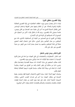 ‫ﺗﻘرﻳر اﻟﻠﺟﻧﺔ اﻟوطﻧﻳﺔ ﻻﺳﺗﻘﺻﺎء اﻟﺣﻘﺎﺋق ﺣوﻝ اﻟﺗﺟﺎوزت‬
 ‫ا‬

                                                       ‫ة‬
                                                       ‫وﻻﻳﺔ اﻟﻘﺻرﻳن ﻣﻧطﻠق اﻟﺛور‬
‫ﺗ اﻣﻧﺎ ﻣﺎ ﻛﺎن ﻳﺣﺻﻝ ﺑﺳﻳدي ﺑوزﻳد، اﻧطﻠﻘت اﻟﻣظﺎﻫ ات ﻓﻲ ﻻﻳﺔ اﻟﻘﺻرﻳن ﻟﻠﻣطﺎﻟﺑﺔ‬
                    ‫و‬    ‫ر‬                                           ‫ز‬
‫ﺑﺎﻟﻛ اﻣﺔ واﻟﺣرﻳﺔ واﻟﻌداﻟﺔ، ﻏﻳر أن اﻟﻧظﺎم واﺟﻬﻬﺎ ﺑﻧﻔس اﻟطرﻳﻘﺔ واﺳﺗﻌﻣﻝ اﻟرﺻﺎص‬
                                                                     ‫ر‬
‫ع ﻣﻣﺎ أدى إﻟﻰ ﺳﻘوط ﻋدﻳد اﻟﺿﺣﺎﻳﺎ ﺑﻳن ﻗﺗﻠﻰ وﺟرﺣﻰ،‬‫اﻟﺣﻲ واﻟﻘﻧﺎﺑﻝ اﻟﻣﺳﻳﻠﺔ ﻟﻠدﻣو‬
‫ﺧﺎﺻﺔ ﺑﻣدﻳﻧﺗﻲ ﺗﺎﻟﺔ واﻟﻘﺻرﻳن. ﻏم ذﻟك ﻟم ﺗﺗﻣﻛن ﻗوات اﻷﻣن ﻣن اﻟﺳﻳط ة ﻋﻠﻰ‬
    ‫ر‬                     ‫ّ‬             ‫ور‬
                         ‫اﻟوﺿﻊ ﺑﻝ أدت ﺗﺻرﻓﺎﺗﻬم إﻟﻰ اﻟزﻳﺎدة ﻓﻲ ﺗﺄزم اﻷوﺿﺎع.‬
                                                               ‫ّ‬
‫واﻓ اطﺎ ﻓﻲ اﻟﻘﻣﻊ، ﺗم ﻣﻧﻊ اﻟﻣﺻﺎﺑﻳن ﻣن اﻟﺗوﺟﻪ إﻟﻰ اﻟﻣﺳﺗﺷﻔﻳﺎت ﻟﻠﺗداوي، ﻛﻣﺎ ﻣﻧﻊ‬
                                 ‫ّ‬                        ‫ّ‬           ‫ٕ ر‬
‫اﻟﻣواطﻧون ﻣن ﺣﻣﻝ اﻟﺟﺛﺎﻣﻳن ودﻓن اﻟﻣوﺗﻰ، ﻋﻼوة ﻋﻠﻰ اﺳﺗﻌﻣﺎﻝ اﻟﻌﻧف اﻟﻣﻌﻧوي‬
‫ﻣﺗﻣﺛﻼ ﻓﻲ إﻫﺎﻧﺔ اﻟﻣواطﻧﻳن وﺷﺗﻣﻬم، وﻣﺎ ﺣﺻﻝ ﺑﺣﻣﺎم اﻟﻧﺳﺎء ﺑﺣﻲ ﻫور ﻣن ﻣدﻳﻧﺔ‬
           ‫اﻟز‬
                                                         ‫اﻟﻘﺻرﻳن ﺧﻳر دﻟﻳﻝ ﻋﻠﻰ ذﻟك.‬


                                                    ‫ة ﺗﻧﺗﺷر وﻣدن ﺗوﻧس ﺗﺷﺗﻌﻝ‬
                                                                          ‫اﻟﺛور‬
‫ﻟﻌب اﻧﺗﺷﺎر اﻻﺿط اﺑﺎت واﻻﺣﺗﺟﺎﺟﺎت إﻟﻰ ﺑﺎﻗﻲ اﻟﺟﻬﺎت دور ﻫﺎﻣﺎ ﻓﻲ ﻧﺟﺎح اﻟﺛو ة‬
‫ر‬                   ‫ا‬                                 ‫ر‬
          ‫اﻟﺗوﻧﺳﻳﺔ، إذ اﺳﺗﺟﺎﺑت ﺑﻘﻳﺔ ﻻﻳﺎت ﻟﻣﺎ ﺣدث ﻻﻳﺗﻲ ﺳﻳدي ﺑوزﻳد واﻟﻘﺻرﻳن.‬
                                   ‫ﺑو‬           ‫اﻟو‬
‫ﻛﺎﻧت ﻣطﺎﻟب اﻟﻣﺣﺗﺟﻳن ﻓﻲ ﺑداﻳﺔ اﻷﺣداث ذات ﺻﺑﻐﺔ اﻗﺗﺻﺎدﻳﺔ واﺟﺗﻣﺎﻋﻳﺔ ﺑﺷﻛﻝ‬
‫رﺋﻳﺳﻲ، ﻧﺎدوا ﻣن ﺧﻼﻟﻬﺎ إﻟﻰ ﺗوﻓﻳر اﻟﺷﻐﻝ واﻟﺣد ﻣن اﻟﻔوارق ﺑﻳن اﻟﺟﻬﺎت وﻣﻘﺎوﻣﺔ‬
‫اﻟﻔﺳﺎد، ﺛم ﺷﻣﻠت ﻓﻲ ﻣرﺣﻠﺔ ﺛﺎﻧﻳﺔ ﻣطﺎﻟب ﺳﻳﺎﺳﻳﺔ ﺗطورت ﺗدرﻳﺟﻳﺎ ﻟﻠﻣطﺎﻟﺑﺔ ﺑﺈﺳﻘﺎط‬
                                                                ‫ّ‬
                                                             ‫اﻟﻧظﺎم اﻟﻘﺎﺋم.‬
‫وواﺻﻠت أﺟﻬ ة اﻟدوﻟﺔ اﻋﺗﻣﺎد ﺳﻳﺎﺳﺔ اﻟﻘﻣﻊ واﻻﺳﺗﻌﻣﺎﻝ اﻟﻣﻔرط ﻟﻠﻘوة وﺗواﺻﻝ ﺳﻘوط‬
                                                             ‫ز‬
‫اﻟﺿﺣﺎﻳﺎ ﻓﻲ ﻣﺧﺗﻠف اﻟﺟﻬﺎت ﻣﻣﺎ أدى إﻟﻰ ﺗﺻﺎﻋد اﻟﻐﺿب اﻟﺷﻌﺑﻲ. وﺗﺧﻠﻠت‬
‫اﻟﻣﺳﻳ ات اﻟﺳﻠﻣﻳﺔ أﻋﻣﺎﻝ ﻋﻧف ﻧﺗﺞ ﻋﻧﻬﺎ ﺣرق اﻟﻌدﻳد ﻣن ﻣﻘ ات اﻟﺳﻳﺎدة )ﻣﻘ ات‬
 ‫ر‬              ‫ر‬                                              ‫ر‬
    ‫ﻻﻳﺎت واﻟﺑﻠدﻳﺎت واﻟﻣﻌﺗدﻳﺎت واﻟﻣﺣﺎﻛم واﻟﻘﺑﺎﺿﺎت اﻟﻣﺎﻟﻳﺔ وﻣﻘ ات اﻷﻣن اﻟوطﻧﻲ(.‬
                   ‫ر‬                                                         ‫اﻟو‬


                                               ‫ 6‬
‫ ‬
 