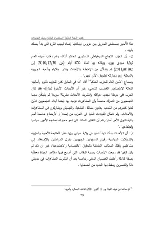 ‫ﺗﻘرﻳر اﻟﻠﺟﻧﺔ اﻟوطﻧﻳﺔ ﻻﺳﺗﻘﺻﺎء اﻟﺣﻘﺎﺋق ﺣوﻝ اﻟﺗﺟﺎوزت‬
 ‫ا‬
‫ﻫذا اﻷﺧﻳر ﺑﻣﺳﺗﺷﻔﻰ اﻟﺣروق ﺑﺑن ﻋروس ﺑﺈﻣﻛﺎﻧﻬﺎ إﺧﻣﺎد ﻟﻬﻳب اﻟﺛو ة اﻟﺗﻲ ﺑدأ ﻳﻣﺳك‬
              ‫ر‬
                                                                                                                ‫ﺑﺛوﺑﻪ .‬
‫ي اﻟﺣﺎﻛم آﻧذاك ﻏم ذﻫﺎب أﻣﻳﻧﻪ اﻟﻌﺎم‬
                   ‫ر‬              ‫2- أن اﻟﺣزب اﻟﺗﺟﻣﻊ اﻟدﻳﻣﻘ اطﻲ اﻟدﺳﺗور‬
                                            ‫ر‬         ‫ّ‬
‫ﻻﻳﺔ ﺳﻳدي ﺑوزﻳد وﺑﻘﺎﺋﻪ ﺑﻬﺎ ﻟﻣدة ﺛﻼﺛﺔ أﻳﺎم )ﻣن 03/21/0102 إﻟﻰ‬
                                      ‫ّ‬                               ‫ﻟو‬
‫20/10/1102( ﻟم ﻳﺗﻣﻛن ﻣن اﻹﺣﺎطﺔ ﺑﺎﻷﺣداث وﻧﺷر ﺧﻼﻳﺎﻩ وﺷﻌﺑﻪ اﻟﺟﻬوﻳﺔ‬
           ‫ُ‬                                    ‫ّ‬
                                ‫واﻟﻣﺣﻠﻳﺔ ﻏم ﻣﺣﺎوﻟﺗﻪ ﺗطوﻳق اﻷﻣر ﺟﻬوﻳﺎ .‬
                                                             ‫ر‬
                                                                         ‫61‬
‫أﻓﺎد "أﻧﻪ ﻓﻲ اﻟﺳﺎﺑق ﻛﺎن ﻟﻠﺣزب ﺗﺄﺛﻳ ﻩ وأﺳﺎﻟﻳﺑﻪ‬
         ‫ر‬                                                                    ‫وﺑﺳﻣﺎع اﻷﻣﻳن اﻟﻌﺎم ﻟﻠﺣزب اﻟﺣﺎﻛم‬
‫اﻟﻔﻌﺎﻟﺔ ﻻﻣﺗﺻﺎص اﻟﻐﺿب اﻟﺷﻌﺑﻲ، ﻏﻳر أن اﻷﺣداث اﻷﺧﻳ ة ﺗﺟﺎوزﺗﻪ ﻓﻘد ﻛﺎن‬
                ‫ر‬
‫اﻟﺣزب ﻓﻲ ﻣرﺣﻠﺔ ﺗﺟدﻳد ﻫﻳﺎﻛﻠﻪ واﻧﺗﺷرت اﻷﺣداث ﺑطرﻳﻘﺔ ﺳرﻳﻌﺔ ﻟم ﻳﺗﻣﻛن ﻣﻌﻬﺎ‬
      ‫ّ‬
‫اﻟﺗﺟﻣﻌﻳون ﻣن اﻟﺗﺣرك ﺧﺎﺻﺔّ وأن اﻟﻣظﺎﻫ ات ﺗواﺟد ﺑﻬﺎ أﻳﺿﺎ أﺑﻧﺎء اﻟﺗﺟﻣﻌﻳﻳن اﻟذﻳن‬
  ‫ّ‬                                   ‫ر‬                   ‫ّ‬
‫ﻫم ﻣن اﻟﺷﺑﺎب ﻳﻌﺎﻧون ﻣﺷﺎﻛﻝ اﻟﺗﺷﻐﻳﻝ واﻟﺗﻬﻣﻳش وﻳﺷﺎرﻛون ﻓﻲ اﻟﻣظﺎﻫ ات‬
  ‫ر‬                                                                ‫ﻛﺎﻧوا ﻛﻐﻳر‬
‫واﻷﺣداث، وﻟم ﺗﺗﻣﻛن اﻟﻘﻳﺎدات اﻟﻌﻠﻳﺎ ﻓﻲ اﻟﺣزب ﻣن إﺻﻼح اﻷوﺿﺎع ﺧﺎﺻﺔ أﻣﺎم‬
                                                   ‫ّ‬
‫ﺑداﻳﺔ ﺗﻧﺎوﻝ اﻷﻣر أﻣﻧﻳﺎ ﻏم أن اﻟﺗﻔﻛﻳر اﻟﺳﺎﺋد ﻛﺎن ﻧﺣو ﻣﺣﺎوﻟﺔ ﻣﻌﺎﻟﺟﺔ اﻷﻣور ﺳﻳﺎﺳﻳﺎ‬
                                                       ‫ر‬
                                                                                                         ‫واﺟﺗﻣﺎﻋﻳﺎ ."‬
‫3- أن اﻷﺣداث ﺑدأت ﺗﻬدأ ﻧﺳﺑﻳﺎ ﻓﻲ ﻻﻳﺔ ﺳﻳدي ﺑوزﻳد ﻧظر ﻟﻠﻣﺗﺎﺑﻌﺔ اﻷﻣﻧﻳﺔ واﻟﺣزﺑﻳﺔ‬
                         ‫ا‬                 ‫و‬
‫واﻟﺗدﺧﻼت اﻟﺳﻳﺎﺳﻳﺔ وﻗﻳﺎم اﻟﻣﺳؤوﻟﻳن اﻟﺟﻬوﻳﻳن ﺑﻘﺑوﻝ اﻟﻣواطﻧﻳن واﻹﺻﻐﺎء إﻟﻰ‬
                                                                     ‫ّ‬
‫ﻣﺷﺎﻏﻠﻬم وﺗﻘﺑﻝ اﻟﻣطﺎﻟب اﻟﻣﺗﻌﻠﻘﺔ ﺑﺎﻟﺣﻘوق اﻻﻗﺗﺻﺎدﻳﺔ واﻻﺟﺗﻣﺎﻋﻳﺔ، ﻏﻳر أن ذك ﻟم‬
                                                             ‫ّ‬
‫ﻳﻛن ﻛﺎﻓﻳﺎ ﻓﻘد رﺟﻌت اﻷﺣداث ﺑﻣدﻳﻧﺔ اﻟرﻗﺎب اﻟﺗﻲ أﺻﺑﺢ ﻓﻳﻬﺎ ﻣظﺎﻫر اﻟﺣﻳﺎة ﻣﻌطﻠﺔ‬
  ‫ّ‬
‫ﺑﺻﻔﺔ ﻛﺎﻣﻠﺔ وأﻋﻠﻧت اﻟﻌﺻﻳﺎن اﻟﻣدﻧﻲ وﺧﺎﺻﺔ ﺑﻌد أن اﻧﺗﺷرت اﻟﻣظﺎﻫ ات ﻓﻲ ﻣدﻳﻧﺗﻲ‬
           ‫ر‬
                                                               ‫ﺗﺎﻟﺔ واﻟﻘﺻرﻳن وﺳﻘط ﺑﻬﺎ اﻟﻌدﻳد ﻣن اﻟﺿﺣﺎﻳﺎ .‬




‫                                                            ‬
                                                 ‫ 61 ﺗم ﺳﻣﺎﻋﻪ ﻣن طرف اﻟﻠﺟﻧﺔ ﻳوم 91 أﻛﺗوﺑر 1102 ﺑﺎﻟﻘﺎﻋدة اﻟﻌﺳﻛرﻳﺔ ﺑﺎﻟﻌوﻳﻧﺔ‬
                                                                                                                   ‫ّ‬
                                                                 ‫ 97‬
‫ ‬
 