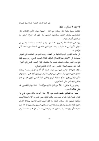 ‫ﺗﻘرﻳر اﻟﻠﺟﻧﺔ اﻟوطﻧﻳﺔ ﻻﺳﺗﻘﺻﺎء اﻟﺣﻘﺎﺋق ﺣوﻝ اﻟﺗﺟﺎوزت‬
 ‫ا‬

                                                         ‫3- ﻳوم 9 ﺟﺎﻧﻔﻲ 1102‬
‫اﻧطﻠﻘت ﻣﺳﻳ ة ﺳﻠﻣﻳﺔ ﻋﻠﻰ ﻣﺳﺗوى ﺣﻲ ﻫور واﺟﻬﻬﺎ أﻋوان اﻷﻣن ﺑﺎﻹﻋﺗداء ﻋﻠﻰ‬
                                 ‫اﻟز‬                  ‫ر‬
‫اﻟﻣﺗظﺎﻫرﻳن ﺑﺎﻟﻌﻧف اﻟﺷدﻳد ﻣﺳﺗﻌﻣﻠﻳن اﻟﻌﺻﻲ ﻣﻣﺎ أدى إﻟﻰ إﺻﺎﺑﺔ اﻟﻌدﻳد ﻣن‬
                     ‫ّ ّ‬
                                               ‫اﻟﻣواطﻧﻳن أﺿ ار ﺑدﻧﻳﺔ.‬
                                                       ‫ر‬
‫وورد ﻋﻠﻰ اﻟﻠﺟﻧﺔ ﺗﺳﻌﺔ وﻋﺷرون ﻣﻠﻔﺎ ﻟﺷﺑﺎن ﺗﻌرﺿوا ﻟﻼﻋﺗداء ﺑﺎﻟﻌﻧف اﻟﺷدﻳد ﻣن ﻗﺑﻝ‬
                                ‫ّ‬     ‫ّ‬
‫أﻋوان اﻷﻣن أدﻟﻰ أﺻﺣﺎﺑﻬﺎ ﺑﺷﻬﺎدات طﺑﻳﺔ ﺗﺑﻳن اﻷﺿ ار اﻟﻧﺎﺟﻣﺔ ﻋن اﻟﻌﻧف اﻟذي‬
                         ‫ر‬
                                                                       ‫ﺗﻌرﺿوا ﻟﻪ.‬
                                                                              ‫ّ‬
‫إﻟﻰ ﺟﺎﻧب اﻷﺿ ار اﻟﺑدﻧﻳﺔ اﻟﻧﺎﺗﺟﺔ ﻋن اﻟﻌﻧف، وردت اﻟﻌدﻳد ﻣن اﻟﺣﺎﻻت اﻟﺗﻲ ﺗﻌرض‬
 ‫ّ‬                                                         ‫ر‬
‫ع، وﻣن ﺑﻳﻧﻬم طﻔﻠﺔ‬‫أﺻﺣﺎﺑﻬﺎ إﻟﻰ اﻻﺧﺗﻧﺎق ﻧظر ﻟﻺطﻼق اﻟﻣﻛﺛف ﻟﻠﻘﻧﺎﺑﻝ اﻟﻣﺳﻳﻠﺔ ﻟﻠدﻣو‬
                                                    ‫ا‬
‫ع ﻓﻲ أﺿ ار‬
 ‫ر‬        ‫ﺗﺑﻠﻎ ﻣن اﻟﻌﻣر ﺳﻧﺗﻳن وﻧﺻف ﺗﺳﺑب ﻟﻬﺎ اﺳﺗﻧﺷﺎق اﻟﻐﺎز اﻟﻣﺳﻳﻝ ﻟﻠدﻣو‬
                         ‫ﻛﺑﻳ ة ﻋﻠﻰ ﻣﺳﺗوى اﻟﺟﻬﺎز اﻟﺗﻧﻔﺳﻲ وﻫﻲ ﻻ ﺗ اﻝ ﺗﺧﺿﻊ ﻟﻠﻌﻼج.‬
                                      ‫ز‬                                  ‫ر‬
‫وﺗؤﻛد اﻟﺷﻬﺎدات اﻟواﻗﻊ ﺗﻠﻘﻳﻬﺎ ﻣن طرف اﻟﻠﺟﻧﺔ أن أﻋوان اﻷﻣن وﺧﺎﺻﺔ وﺣدات‬
‫اﻟﺗدﺧﻝ اﻟذﻳن اﻧﺗﺷروا ﺑﺎﻟﺳﺎﺣﺔ ﻓﻲ ﺣﻲ ﻫور، ﺗﻣرﻛز ﻣن ﺑﻳﻧﻬم أﻓ اد ﻓوق ﺳطﺢ ﻣرﻛز‬
              ‫ر‬                      ‫اﻟز‬                            ‫ّ‬
‫اﻷﻣن اﻟوطﻧﻲ وﻓوق ﺳطﺢ ﺻﻳدﻟﻳﺔ ﻫور وﻣﻘﻬﻰ اﻟﻳﻣﺎﻣﺔ ﺑﺣﻲ ﻫور ﻫم ﻣن ﻛﺎﻧوا‬
              ‫اﻟز‬                   ‫اﻟز‬
                                                    ‫ﻳطﻠﻘون اﻟرﺻﺎص ﻋﻠﻰ اﻟﻣﺗظﺎﻫرﻳن.‬
‫وﻳﻌﺗﺑر ﻳوم 9 ﺟﺎﻧﻔﻲ 1102 ﻣن أﻛﺛر اﻷﻳﺎم دﻣوﻳﺔ ﺧﻼﻝ أﺣداث ﻻﻳﺔ اﻟﻘﺻرﻳن ﻓﻘد‬
               ‫و‬           ‫ّ‬
                                                   ‫ﺗوﻓﻲ ﺧﻼﻟﻪ ﻛﻝ ﻣن :‬
‫- ﺻﺎﺑر ﺑن اﻟﻣوﻟدي رطﻳﺑﻲ: ﺷﺎب ﻋﻣ ﻩ 42 ﺳﻧﺔ، أﻋزب، ﻋﺎﻣﻝ ﻳوﻣﻲ، ج ﻣن‬
    ‫ﺧر‬                        ‫ر‬
‫اﻟﻣﻧزﻝ ﻟﻘﺿﺎء ﺷﺄن ﻟﺷ اء ﻗرب ﻣﺣﻝ ﺳﻛﻧﺎﻩ اﻟﻛﺎﺋن ﺑﺣﻲ ﻫور، وأﺛﻧﺎء اﻟﻌودة أﺻﻳب‬
                      ‫اﻟز‬                         ‫ر‬
‫ﺑطﻠﻘﺗﻳن ﻧﺎرﻳﺗﻳن ﻋﻠﻰ ﻣﺳﺗوى اﻟﺑطن ﻣن ﻗﺑﻝ أﻋوان اﻷﻣن اﻟﺗﺎﺑﻌﻳن ﻟوﺣدات اﻟﺗدﺧﻝ‬
 ‫ّ‬
‫واﻟذﻳن ﻛﺎﻧوا ﻣﻧﺗﺷرﻳن ﺑﺎﻟﻣﻛﺎن ﻏم ﻧﻘﻠﻪ إﻟﻰ اﻟﻣﺳﺗﺷﻔﻰ اﻟﺟﻬوي ﺑﺎﻟﻘﺻرﻳن إﻻ اﻧﻪ ﻓﺎرق‬
                                                ‫ور‬
‫ﻋﻲ‬‫اﻟﺣﻳﺎة ﻣﺗﺄﺛر ﺑﺟ اﺣﻪ، وﺣﺳب ﺗﻘرﻳر اﻟﺗﺷرﻳﺢ اﻟطﺑﻲ اﻟﺻﺎدر ﻋن ﻗﺳم اﻟطب اﻟﺷر‬
                                                      ‫ا ر‬



                                              ‫ 58‬
‫ ‬
 