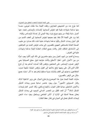 ‫ﺗﻘرﻳر اﻟﻠﺟﻧﺔ اﻟوطﻧﻳﺔ ﻻﺳﺗﻘﺻﺎء اﻟﺣﻘﺎﺋق ﺣوﻝ اﻟﺗﺟﺎوزت‬
 ‫ا‬
‫ﻛﻣﺎ ﺟ ح ﻋدد ﻣن اﻟﻣﺷﻳﻳﻌﻳن ﻟﻠﺟﻧﺎزﺗﻳن، وﺗﻠﻘت اﻟﻠﺟﻧﺔ ﺳﺗﺔ ﻣﻠﻔﺎت ﻟﺟرﺣﻰ، ﺧﻣﺳﺔ‬
                                                                 ‫ُر‬
‫ﻣﻧﻬﺎ ﻣدﻋﻣﺔ ﺑﺷﻬﺎدات طﺑﻳﺔ ﺗﻔﻳد ﺗﻌرض أﺻﺣﺎﺑﻬﺎ ﻹﺻﺎﺑﺎت ﺑﺎﻟرﺻﺎص ﻧﺗﺟت ﻋﻧﻬﺎ‬
                                        ‫ّ‬                      ‫ّ‬
    ‫أﺿ ار ﺑدﻧﻳﺔ ﺑﻠﻳﻐﺔ، ﻣن ﺑﻳﻧﻬم ﺟرﻳﺢ ﺑﺗرت رﺟﻠﻪ اﻟﻳﻣﻧﻰ إﺛر إﺻﺎﺑﺔ ﺑﺎﻟرﺻﺎص ﺑرﻛﺑﺗﻪ.‬
                                                                           ‫ر‬
‫ﻛﻣﺎ ورد ﻋﻠﻰ اﻟﻠﺟﻧﺔ 92 ﻣﻠﻔﺎ، ﻳﻔﻳد ﺟﻣﻳﻌﻬﺎ ﺗﻌرض أﺻﺣﺎﺑﻬﺎ إﻟﻰ اﻟﻌﻧف اﻟﺷدﻳد ﻣن‬
                             ‫ّ‬
‫ﻗﺑﻝ أﻋوان وﺣدات اﻟﺗدﺧﻝ وﻛﻠّﻬﺎ ﻣدﻋﻣﺔ ﺑﺷﻬﺎدات طﺑﻳﺔ ﺗﺛﺑت ذﻟك ﺻﺎد ة ﻋن طﺑﻳب‬
          ‫ر‬                            ‫ّ‬            ‫ّ‬
‫اﻟﺻﺣﺔ اﻟﻌﺎﻣﺔ ﺑﺎﻟﻣﺳﺗﺷﻔﻰ اﻟﺟﻬوي ﺑﺎﻟﻘﺻرﻳن، إﻟﻰ ﺟﺎﻧب ﺗﻌرض اﻟﻌدﻳد ﻣن اﻟﻣواطﻧﻳن‬
                     ‫ّ‬                                        ‫ّ‬      ‫ّ‬
‫إﻟﻰ اﻻﺳﺗﻧﺷﺎق اﻟﻣﻛﺛف ﻟﻠﻐﺎز وﻛﺎﻧت ﺟﻣﻳﻊ اﻟﻣﻠﻔﺎت اﻟﻣﻘدﻣﺔ ﻟﻠﺟﻧﺔ ﻣدﻋﻣﺔ ﺑﺷﻬﺎدات‬
           ‫ّ‬           ‫ّ‬
                                                                                                ‫طﺑﻳﺔ ﻓﻲ اﻟﻐرض.‬
‫وﺑﺳﻣﺎع اﻟﻌدﻳد ﻣن ﺷﻬود اﻟﻌﻳﺎن وﻣن ﺑﻳﻧﻬم ﻣﺗﺿررﻳن ﻓﻲ ذﻟك اﻟﻳوم أﻛدوا وﺟود اﻣ أة‬
 ‫ر‬            ‫ّ‬
‫ﻣن ﺑﻳن اﻷﻋوان اﻟذﻳن اﻋﺗﻠوا اﻷﺳطﺢ وﻛﺎﻧت ﻣﺗواﺟدة ﻓوق ﺳطﺢ اﻟﺻﻳدﻟﻳﺔ ﺑﺣﻲ‬
‫ﻫور ﺗﺻوب اﻟرﺻﺎص ﻋﻠﻰ اﻟﻣﺣﺗﺟﻳن وﺗرﻗص ﻛﻠّﻣﺎ أﺻﺎﺑت أﺣدﻫم ﺑﻌد أن ع‬
 ‫ﺗﻧز‬                                                                 ‫ّ‬       ‫اﻟز‬
‫اﻟﻠﺛﺎم اﻟذي ﻛﺎن ﻋﻠﻰ وﺟﻬﻬﺎ ﺗرﻓﻊ ﺳﻼﺣﻬﺎ إﻟﻰ اﻟﻔوق وﺗرﻗص اﺑﺗﻬﺎﺟﺎ ﻣﺗّﺟﻬﺔ ﺻوب‬
‫اﻟﻣﺗظﺎﻫرﻳن ﺑدﻋوﺗﻬم إﻟﻰ اﻟﺗﻘدم ﺑﺈﺷﺎ ات ﻳدوﻳﺔ ﻣﺳﺗﻔ ة إﻳﺎﻫم وﻫو ﻣﺎ أﺛﺎر اﺳﺗﻳﺎء ﺟﻣﻳﻊ‬
                              ‫ز‬             ‫ر‬
                                                                                  ‫ﺳﻛﺎن ﺣﻲ ﻫور ﺑﺎﻟﻘﺻرﻳن،‬
                                                                                              ‫اﻟز‬
                                ‫ﺣﺎوﻟت اﻟﻠﺟﻧﺔ اﻟﺑﺣث ﺣوﻝ ﻫذا اﻟﻣوﺿو ّ طر‬
‫ع وﺗم ح اﻟﺳؤاﻝ ﻋﻠﻰ وزﻳر اﻟداﺧﻠﻳﺔ آﻧذاك‬
‫وﻛﺑﺎر اﻟﻣﺳؤوﻟﻳن اﻷﻣﻧﻳﻳن71 ﺣوﻝ وﺟود ﻋﻧﺎﺻر ﻧﺳﺎﺋﻳﺔ ﺿﻣن وﺣدات اﻟﺗدﺧﻝ‬
 ‫ّ‬
‫واﻷﻋوان اﻟﻧﺎﺷطﻳن ﻣﻳداﻧﻳﺎ ﻓﻛﺎن اﻟﺟواب ﺑﺎﻹﺟﻣﺎع ﺑﺎﻟﻧﻔﻲ، وأﻓﺎد اﻟﻣدﻳر اﻟﻌﺎم ﻟوﺣدات‬
‫اﻟﺗدﺧﻝ آﻧذاك81 "أن اﻟﻌدد اﻟﻘﻠﻳﻝ ﻣن اﻟﻌﻧﺻر اﻟﻧﺳﺎﺋﻲ اﻟﻣوﺟود ﻓﻲ وﺣدات اﻟﺗدﺧﻝ‬
 ‫ّ‬                                                     ‫ّ‬            ‫ّ‬
‫ﻳﻌﻣﻠن ﺑﺻﻔﺔ أﺻﻠﻳﺔ ﻓﻲ اﻹدا ة أو اﻷﻣن اﻟﺟﺎﻣﻌﻲ وﻳﺳﺗﺣﻳﻝ وﺟود ﻧﺳﺎء ﺗﺎﺑﻌﻳن‬
                                          ‫ر‬
                                                 ‫ﻟوﺣدات اﻟﺗدﺧﻝ ﺗﻌﻣﻠن ﻓﻲ اﻟﻣﻳدان ﻓﻲ إطﺎر ﺣﻔظ اﻟﻧظﺎم".‬
                                                                                        ‫ّ‬


‫                                                            ‬
                             ‫ﺳﻣﺎع اﻟﻣوﻗوﻓﻳن ﻣﻧﻬم ﺑﺎﻟﻘﺎﻋدة اﻟﻌﺳﻛرﻳﺔ ﺑﺎﻟﻌوﻳﻧﺔ اﻟﻌﺳﻛرﻳﺔ واﻟﺑﺎﻗﻲ ﺗم ﺳﻣﺎﻋﻬم ﺑﻣﻘر اﻟﻠﺟﻧﺔ‬
                                                ‫ّ‬                                                                    ‫ 71 ﺗم‬
                                                                                                                     ‫ّ‬
                                                    ‫ﺳﻣﺎﻋﻪ ﻣن طرف اﻟﻠﺟﻧﺔ اﻟﻘﺎﻋدة اﻟﻌﺳﻛرﻳﺔ ﺑﺎﻟﻌوﻳﻧﺔ ﻓﻲ ﻣﻧﺎﺳﺑﺗﻳن‬        ‫ 81 ﺗم‬
                                                                                                                     ‫ّ‬
                                                               ‫ 88‬
‫ ‬
 