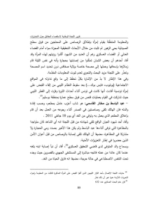 ‫ﺗﻘرﻳر اﻟﻠﺟﻧﺔ اﻟوطﻧﻳﺔ ﻻﺳﺗﻘﺻﺎء اﻟﺣﻘﺎﺋق ﺣوﻝ اﻟﺗﺟﺎوزت‬
 ‫ا‬
‫واﻟﻣﻌﻠوﻣﺔ اﻟﻣﺗﻌﻠّﻘﺔ ﺑﻘﻳﺎم إﻣ أة ﺑﺈطﻼق اﻟرﺻﺎص ﻋﻠﻰ اﻟﻣﺣﺗﺟﻳن ﻣن ﻓوق ﺳطﺢ‬
                                      ‫ر‬
‫اﻟﺻﻳدﻟﻳﺔ ﺑﺣﻲ ﻫور ﻟم ﺗﺛﺑت ﻣن ﺧﻼﻝ اﻷﺑﺣﺎث اﻟﺗﺣﻘﻳﻘﻳﺔ اﻟﻣﺟ اة ﺳواء أﻣﺎم اﻟﻘﺿﺎء‬
                  ‫ر‬                                        ‫اﻟز‬
‫ي ﻏم أن اﻟﻌدﻳد ﻣن اﻟﺷﻬود أﻛدوا رؤﻳﺗﻬم ﻟﻬذﻩ اﻟﻣ أة وﻗد‬
     ‫ر‬                    ‫ّ‬                        ‫اﻟﻌدﻟﻲ أو اﻟﻘﺿﺎء اﻟﻌﺳﻛر ر‬
‫أﻓﺎد أﺣدﻫم أن ﺑﻌض اﻟﺷﺑﺎن ﺗﻣﻛﻧوا ﻣن إﺻﺎﺑﺗﻬﺎ ﺑﺣﺟﺎ ة وأﻧﻪ ﻓﻲ ﻧﻔس اﻟﻠﻳﻠﺔ ﻗﺎم‬
                       ‫ر‬                    ‫ّ‬
‫زﻣﻼؤﻫﺎ ﺑﺈﺳﻌﺎﻓﻬﺎ وﺣﻣﻠﻬﺎ إﻟﻰ ﻣﺻﺣﺔ ﺧﺎﺻﺔ ﻻﻳﺔ ﺻﻔﺎﻗس دون ﺗﺣدﻳد اﺳم اﻟﻣﺻﺣﺔ‬
                              ‫ﺑو‬
                          ‫وﺗﻌذر ﻋﻠﻰ اﻟﻠﺟﻧﺔ ﻣزﻳد اﻟﺑﺣث و ي ﻟﻌدم ﺛﺑوت اﻟﻣﻌﻠوﻣﺎت اﻟﻣﻘدﻣﺔ.‬
                             ‫ّ‬                          ‫اﻟﺗﺣر‬                     ‫ّ‬
‫وﻓﻲ ﻫذا اﻹطﺎر ﻻ ﺑد ﻣن اﻹﺷﺎ ة ﺑﻛﻝ ﺗﺣﻔّظ إﻟﻰ ﻣﺎ وﻗﻊ ﺗداوﻟﻪ ﻓﻲ اﻟﻣواﻗﻊ‬
                                     ‫ر ّ‬           ‫ّ‬
‫اﻻﺟﺗﻣﺎﻋﻳﺔ )ﻳوﺗﻳوب، ﻓﺎﻳس ﺑوك...( ﺑﻌد ﺳﻘوط اﻟﻧظﺎم اﻟﻠﻳﺑﻲ ﻣن إﻟﻘﺎء اﻟﻘﺑض ﻋﻠﻰ‬
‫إﻣ أة ﺗوﻧﺳﻳﺔ أﻓﺎدت أﻧﻬﺎ ﻛﺎﻧت ﻓﻲ ﺗوﻧس أﺛﻧﺎء أﺣداث اﻟﺛو ة وﻓرت إﻟﻰ اﻟﻘطر اﻟﻠﻳﺑﻲ‬
                   ‫ر ّ‬                                                   ‫ر‬
       ‫ﺣﻳث ﺷﺎرﻛت ﻓﻲ اﻟﻘﻳﺎم ﺑﻌﻣﻠﻳﺎت ﻗﻧص ﻣن ﻓوق ﺳطﺢ ﻋﻣﺎ ة ﺑﻣﻧطﻘﺔ ﺑوﺳﻠﻳم91.‬
                        ‫ر‬
‫- ﻋﺑد اﻟﺑﺎﺳط ﺑن ﻣﺧﺗﺎر اﻟﻘﺎﺳﻣﻲ: ﻫو ﺷﺎب أﻋزب ﻋﺎﻣﻝ ﺑﻣطﻌم، وﺣﺳب إﻓﺎدة‬
‫واﻟدﺗﻪ ﻓﺎن اﻟﻬﺎﻟك ﺗﻠﻘﻰ رﺻﺎﺻﺗﻳن ﻓﻲ اﻟﺻدر أﺛﻧﺎء رﺟوﻋﻪ ﻣن اﻟﻌﻣﻝ ﺑﻌد أن ﻗﺎم‬
                    ‫ﺑﺈﻏﻼق اﻟﻣطﻌم اﻟذي ﻳﻌﻣﻝ ﺑﻪ وﺗوﻓﻲ ﻣن اﻟﻐد أي ﻳوم 01 ﺟﺎﻧﻔﻲ 1102 .‬
‫وأﻓﺎد أﺣد ﺷﻬود اﻟﻌﻳﺎن اﻟواﻗﻊ ﺗﻠﻘﻲ ﺷﻬﺎدﺗﻪ ﻣن ﻗﺑﻝ اﻟﻠﺟﻧﺔ اﻧﻪ أي اﻟﺷﺎﻫد ﻛﺎن ﻣﺗواﺟدا‬
‫ﺑﺎﻟﻣظﺎﻫ ة اﻟﺗﻲ ﺗوﻓﻰ أﺛﻧﺎءﻫﺎ ﻋﺑد اﻟﺑﺎﺳط وﻟم ﻳﻛن ﻫذا اﻷﺧﻳر ﺑﺻدد رﻣﻲ اﻟﺣﺟﺎ ة ﻻ‬
 ‫رو‬                                                               ‫ر‬
‫ﻣﺷﺎرﻛﺎ ﻓﻲ اﻟﻣظﺎﻫ ة، ﻣﺿﻳﻔﺎ أن اﻟﻬﺎﻟك ﺗﻠﻘﻰ إﺻﺎﺑﺔ ﺑﺎﻟرﺻﺎص ﻣن ﻗﺑﻝ أﻋوان اﻷﻣن‬
                                                      ‫ر‬
                                                                 ‫اﻟذﻳن ﺣﺿروا ﻓﻲ إطﺎر اﻟﺗﻌزﻳ ات اﻷﻣﻧﻳﺔ.‬
                                                                          ‫ز‬
‫ي02، أﻓﺎد أن ﻧﺑﺄ إﺻﺎﺑﺔ اﺑﻧﻪ ﺑﻠﻐﻪ‬‫وﺑﺳﻣﺎع واﻟد اﻟﻣﺗوﻓﻰ ﻟدى ﻗﺎﺿﻲ اﻟﺗﺣﻘﻳق اﻟﻌﺳﻛر‬
‫ﻋﻧدﻣﺎ ﻛﺎن ﻋﺎﺋدا ﻣن ﻋﻣﻠﻪ ﻓﺎﺗﺟﻪ ﻣﺑﺎﺷ ة إﻟﻰ اﻟﻣﺳﺗﺷﻔﻰ اﻟﺟﻬوي ﺑﺎﻟﻘﺻرﻳن ﺣﻳث وﺟدﻩ‬
                                      ‫ر‬
                 ‫ﺗﺣت اﻟﺗﻧﻔس اﻻﺻطﻧﺎﻋﻲ ﻓﻲ ﺣﺎﻟﺔ ﺣرﺟﺔ، ﻣﺿﻳﻔﺎ اﻧﻪ ﻓﺎرق اﻟﺣﻳﺎة ﻣن اﻟﻐد.‬

‫                                                            ‬
‫ 91 ﺣﺎوﻟت اﻟﻠﺟﻧﺔ اﻹﺗﺻﺎﻝ ﺑﺄﺣد اﻟﺛوار اﻟﻠﻳﺑﻳﻳن اﻟذﻳن أﻟﻘوا اﻟﻘﺑض ﻋﻠﻰ اﻟﻣ أة اﻟﻣذﻛو ة ﻟﻠﺗﺛﺑت ﻣن اﻟﻣﻌﻠوﻣﺔ واﺟ اء‬
 ‫ٕ ر‬                ‫ر ّ‬             ‫ر‬                                       ‫ّ‬
                                                                         ‫اﻟﺗﺣرﻳﺎت اﻟﻼزﻣﺔ ﻋﻧﻬﺎ ﻏﻳر أن ذﻟك ﺗﻌذر‬
                                                                           ‫ّ‬
                                                                            ‫ي ﻋدد 236‬‫ 02 ﻗ ار ﺧﺗم اﻟﺑﺣث اﻟﻌﺳﻛر‬
                                                                                                       ‫ر‬

                                                               ‫ 98‬
‫ ‬
 