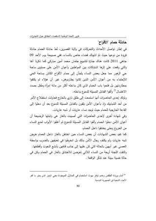 ‫ﺗﻘرﻳر اﻟﻠﺟﻧﺔ اﻟوطﻧﻳﺔ ﻻﺳﺗﻘﺻﺎء اﻟﺣﻘﺎﺋق ﺣوﻝ اﻟﺗﺟﺎوزت‬
 ‫ا‬

                                                                                     ‫ﺣﺎدﺛﺔ ﺣﻣﺎم "اﻷﻓ اح"‬
                                                                                       ‫ر‬
‫ﻓﻲ إطﺎر ﺗواﺻﻝ اﻷﺣداث واﻟﺗﺣرﻛﺎت ﻓﻲ ﻻﻳﺔ اﻟﻘﺻرﻳن، ﺗُﻌد ﺣﺎدﺛﺔ اﻟﺣﻣﺎم ﺣﺎدﺛﺔ‬
                   ‫ّ‬                ‫و‬
‫ﻓرﻳدة ﻣن ﻧوﻋﻬﺎ ﺣﻳث ﺗم اﻧﺗﻬﺎك ﻓﺿﺎء ﺧﺎص ﺑﺎﻟﻧﺳﺎء، ﻓﻔﻲ ﺻﺑﻳﺣﺔ ﻳوم اﻷﺣد 90‬
                                                   ‫ّ‬
‫ﺟﺎﻧﻔﻲ 1102 ﻛﺎﻧت ﻫﻧﺎك ﺟﻧﺎ ة ﻟﺗﺷﻳﻳﻊ ﺟﺛﻣﺎن ﻣﺣﻣد أﻣﻳن ﻣﺑﺎرﻛﻲ ﻛﻣﺎ ذﻛرﻧﺎ آﻧﻔﺎ‬
                                             ‫ز‬
‫واﻟﺗﻲ وﻗﻌت ﻋﻠﻰ ﻫﺎ اﺷﺗﺑﺎﻛﺎت ﺑﻳن اﻟﻣواطﻧﻳن وأﻋوان اﻷﻣن ﻋﻠﻰ ﻣﺳﺗوى ﺳﺎﺣﺔ‬
                                                   ‫إﺛر‬
‫ﺣﻲ ﻫور ﻣﻣﺎ ﺟﻌﻝ ﺑﻌض اﻟﻧﺳﺎء ﻳﻠﺟﺄن إﻟﻰ ﺣﻣﺎم اﻷﻓ اح اﻟﻛﺎﺋن ﺑﺳﺎﺣﺔ اﻟﺣﻲ‬
                   ‫ر‬                                         ‫اﻟز‬
‫ﻟﻺﺣﺗﻣﺎء ﺑﻪ ﻣن أﻋوان اﻷﻣن اﻟذﻳن ﻛﺎﻧوا ﻳطﺎردوﻫن، ﻏﻳر أن ﻻء ﻟم ﻳﻛﺗﻔوا‬
            ‫ﻫؤ‬
‫ﺑﻣطﺎردﺗﻬن ﺑﻝ ﻓﺗﺣوا ﺑﺎب اﻟﺣﻣﺎم اﻟذي ﻛﺎن ﺑداﺧﻠﻪ أﻛﺛر ﻣن ﻣﺎﺋﺔ اﻣ أة وطﻔﻝ ﺑﺻدد‬
           ‫ر‬
                                                               ‫ع ﺑداﺧﻠﻪ.‬‫اﻻﻏﺗﺳﺎﻝ12 وأﻟﻘوا اﻟﻘﻧﺎﺑﻝ اﻟﻣﺳﻳﻠﺔ ﻟﻠدﻣو‬
‫ج ﻓﺣﺎوﻟت اﺳﺗطﻼع اﻷﻣر‬‫وﺗؤﻛد إﺣدى اﻟﺣﺎﺿ ات أﻧﻬﺎ اﺳﺗﻣﻌت إﻟﻰ طﻠق ي ﺑﺎﻟﺧﺎر‬
                            ‫ﻧﺎر‬                   ‫ر‬
‫ع ﺑﻌد أن دﺧﻠوا إﻟﻰ‬‫ﻣن أﺣد اﻟﺷﺑﺎﺑﻳك واذ ﺑﺄﻋوان اﻷﻣن ﻳﻠﻘون ﺑﺎﻟﻘﻧﺎﺑﻝ اﻟﻣﺳﻳﻠﺔ ﻟﻠدﻣو‬
                                                             ‫ٕ‬
                  ‫اﻟﻘﺎﻋﺔ اﻟﺧﺎرﺟﻳﺔ ﻟﻠﺣﻣﺎم ﺣﻳث ﺗوﺟد ﻧﺳﺎء ﻋﺎرﻳﺎت أو ﺷﺑﻪ ﻋﺎرﻳﺎت.‬
‫وﻓﻲ ﺷﻬﺎدة ى ﻹﺣدى اﻟﺣﺎﺿ ات اﻟﺗﻲ أﺻﻳﺑت ﺑﺎﻟﻐﺎز ﻫﻲ واﺑﻧﺗﻬﺎ اﻟرﺿﻳﻌﺔ أن‬
                                         ‫ر‬             ‫أﺧر‬
‫ع ﺛم أﻏﻠﻘوا اﻷﺑواب ﻟﻣﻧﻊ اﻟﻧﺳﺎء‬‫أﻋوان اﻷﻣن دﺧﻠوا اﻟﺣﻣﺎم وأﻟﻘوا اﻟﻘﻧﺎﺑﻝ اﻟﻣﺳﻳﻠﺔ ﻟﻠدﻣو‬
                                                                        ‫ج وﺣﺗﻰ ﻳﺧﺗﻧﻘوا داﺧﻝ اﻟﺣﻣﺎم.‬‫ﻣن اﻟﺧرو‬
‫ﻛﻣﺎ ﺗﻔﻳد ﺑﻌض اﻟﺷﻬﺎدات أن ﺑﻌض اﻟﻧﺳﺎء ﺣﻳن اﺧﺗﻧﻘن ﺑﺎﻟﻐﺎز داﺧﻝ اﻟﺣﻣﺎم ﺧرﺟن‬
‫ﺷﺑﻪ ﻋﺎرﻳﺎت وﻟم ﻳﻛﺗف رﺟﺎﻝ اﻷﻣن ﺑذﻟك ﺑﻝ اﻧﺧرطوا ﻓﻲ ﺗﻌﻧﻳﻔﻬن ﺑﺎﻟﺿرب ﺑواﺳطﺔ‬
    ‫اﻟﻌﺻﻲ ﻏﻳر آﺑﻬﻳن ﺑﺎﻟﺣﺎﻟﺔ اﻟﺗﻲ ﻛن ﻋﻠﻳﻬﺎ إﻟﻰ ﺟﺎﻧب ﻗذﻓﻬن ﺑﺄﺑﺷﻊ اﻟﻧﻌوت وأﻓظﻌﻬﺎ.‬
‫واﻟﺗﻘت اﻟﻠﺟﻧﺔ أرﺑﻌﺔ ﻣن اﻟﻧﺳﺎء اﻟﻼﺗﻲ ﺗﻌرﺿن ﻟﻼﺧﺗﻧﺎق ﺑﺎﻟﻐﺎز ﻓﻲ اﻟﺣﻣﺎم وﻛن ﻓﻲ‬
                                                                          ‫ﺣﺎﻟﺔ ﻧﻔﺳﻳﺔ ﺳﻳﺋﺔ ﻋﻧد ﺗذﻛر اﻟواﻗﻌﺔ .‬
                                                                                     ‫ّ‬


‫                                                            ‬
‫ 12 أﻣﺎم ﺑرودة اﻟطﻘس وﻋدم ﺗوﻓر ﺑﻳوت اﺳﺗﺣﻣﺎم ﻓﻲ اﻟﻣﻧﺎزﻝ اﻟﻣوﺟودة ﺑﺣﻲ ﻫور اﻟذي ﻳﻌﺗﺑر ﻣﺎ أﻓﻘر‬
                     ‫اﻟز‬
                                                                                  ‫اﻷﺣﻳﺎء اﻟﺷﻌﺑﻳﺔ ﻓﻲ اﻟﺟﻣﻬورﻳﺔ اﻟﺗوﻧﺳﻳﺔ‬

                                                                  ‫ 09‬
‫ ‬
 