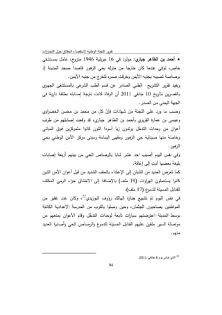 ‫ﺗﻘرﻳر اﻟﻠﺟﻧﺔ اﻟوطﻧﻳﺔ ﻻﺳﺗﻘﺻﺎء اﻟﺣﻘﺎﺋق ﺣوﻝ اﻟﺗﺟﺎوزت‬
 ‫ا‬
‫ج، ﻋﺎﻣﻝ ﺑﻣﺳﺗﺷﻔﻰ‬‫ي: ﻣوﻟود ﻓﻲ 61 ﺟوﻳﻠﻳﺔ 6491 ﻣﺗزو‬‫‪ ‬أﺣﻣد ﺑن اﻟطﺎﻫر ﺟﺑﺎر‬
‫ﺧﺎص، ﺗوﻓﻲ ﻋﻧدﻣﺎ ﻛﺎن ﺧﺎرﺟﺎ ﻣن ﻣﻧزﻟﻪ ﺑﺣﻲ ﻫور ﻗﺎﺻدا ﻣﺳﺟد اﻟﻣدﻳﻧﺔ إذ‬
                        ‫اﻟز‬
                            ‫ج ﻣن ﺟﻧﺑﻪ اﻷﻳﻣن.‬‫ﺑرﺻﺎﺻﺔ ﺗﺻﻳﺑﻪ ﺑﺟﻧﺑﻪ اﻷﻳﻣن وﺧرﻗت ﺻد ﻩ ﻟﺗﺧر‬
                                                 ‫ر‬
‫ﻋﻲ ﺑﺎﻟﻣﺳﺗﺷﻔﻰ اﻟﺟﻬوي‬‫وﻳﻔﻳد ﺗﻘرﻳر اﻟﺗﺷرﻳﺢ اﻟطﺑﻲ اﻟﺻﺎدر ﻋن ﻗﺳم اﻟطب اﻟﺷر‬
‫ﺑﺎﻟﻘﺻرﻳن ﺑﺗﺎرﻳﺦ 01 ﺟﺎﻧﻔﻲ 1102 أن اﻟوﻓﺎة ﻛﺎﻧت ﻧﺗﻳﺟﺔ إﺻﺎﺑﺗﻪ ﺑطﻠﻘﺔ ﻧﺎرﻳﺔ ﻓﻲ‬
                                                                            ‫اﻟﺟﻬﺔ اﻟﻳﻣﻧﻰ ﻣن اﻟﺻدر.‬
‫وﺣﺳب ﻣﺎ ورد ﻋﻠﻰ اﻟﻠﺟﻧﺔ ﻣن ﺷﻬﺎدات ﻓﺈن ﻛﻝ ﻣن ﻣﺣﻣد ﺑن ﻣﺣﺳن اﻟﺧﺿ اوي‬
  ‫ر‬                           ‫ّ‬
‫ي، ﻗد وﻗﻌت إﺻﺎﺑﺗﻬم ﻣن طرف‬‫وﻋﻳﺳﻰ ﺑن ﻋﻣﺎ ة اﻟﻘر ي وأﺣﻣد ﺑن اﻟطﺎﻫر ﺟﺑﺎر‬
                                               ‫ر ﻳر‬
‫أﻋوان ﻣن وﺣدات اﻟﺗدﺧﻝ ﻳرﺗدون زﻳﺎ أﺳودا اﻟﻠون ﻛﺎﻧوا ﻣﺗﻣرﻛزﻳن ﻓوق اﻟﻣﺑﺎﻧﻲ‬
                                                   ‫ّ‬
‫وﺧﺎﺻﺔ ﻣﻧﻬﺎ ﺻﻳدﻟﻳﺔ ﺣﻲ ﻫور وﻣﻘﻬﻰ اﻟﻳﻣﺎﻣﺔ وﻣﺑﻧﻰ ﻣرﻛز اﻷﻣن اﻟوطﻧﻲ ﺑﺣﻲ‬
                                           ‫اﻟز‬               ‫ّ‬
                                                            ‫ﻫور.‬
                                                               ‫اﻟز‬
‫وﻓﻲ ﻧﻔس اﻟﻳوم أﺻﻳب اﺣد ﻋﺷر ﺷﺎﺑﺎ ﺑﺎﻟرﺻﺎص اﻟﺣﻲ ﻣن ﺑﻳﻧﻬم أرﺑﻌﺔ إﺻﺎﺑﺎت‬
                                                                         ‫ﺑﻠﻳﻐﺔ ﺑﻌﺿﻬﺎ أدت إﻟﻰ إﻋﺎﻗﺔ.‬
‫ﻛﻣﺎ ﺗﻌرض اﻟﻌدﻳد ﻣن اﻟﺷﺑﺎن إﻟﻰ اﻹﻋﺗداء ﺑﺎﻟﻌﻧف اﻟﺷدﻳد ﻣن ﻗﺑﻝ أﻋوان اﻷﻣن اﻟذﻳن‬
‫ﻛﺎﻧوا ﻳﺳﺗﻌﻣﻠون اﻟﻬروات )91 ﻣﻠف( ﺑﺎﻹﺿﺎﻓﺔ إﻟﻰ اﻻﺧﺗﻧﺎق ﺟ اء اﻟرﻣﻲ اﻟﻣﻛﺛف‬
              ‫ر‬                                   ‫ا‬
                                                                     ‫ﻟﻠﻘﻧﺎﺑﻝ اﻟﻣﺳﻳﻠﺔ ﻟﻠ ع )71 ﻣﻠف(.‬
                                                                                ‫دﻣو‬
‫ﻓﻲ ﻧﻔس اﻟﻳوم ﺗم ﺗﺷﻳﻳﻊ ﺟﻧﺎ ة اﻟﻬﺎﻟك رؤوف اﻟﺑوزﻳدي22، وﻛﺎن ﻋدد ﻏﻔﻳر ﻣن‬
                                             ‫ز‬          ‫ّ‬
‫اﻟﻣواطﻧﻳن ﻳﺻﺎﺣﺑون اﻟﺟﺛﻣﺎن، وﺣﻳن وﺻﻠوا ﺑﺎﻟﻘرب ﻣن اﻟﻣدرﺳﺔ اﻹﻋدادﻳﺔ اﻟﻛﺎﺋﻧﺔ‬
‫ﺑوﺳط اﻟﻣدﻳﻧﺔ اﻋﺗرﺿﺗﻬم ﺳﻳﺎ ات ﺗﺎﺑﻌﺔ ﻟوﺣدات اﻟﺗدﺧﻝ وﻗﺎم اﻷﻋوان ﺑﻣﻧﻌﻬم ﻣن‬
                       ‫ّ‬                   ‫ر‬
‫ع واﻟرﺻﺎص اﻟﺣﻲ وأﺻﺎﺑوا اﻟﻌدﻳد‬‫ﻣواﺻﻠﺔ اﻟﺳﻳر ﻣﻠﻘﻳن ﻋﻠﻳﻬم اﻟﻘﻧﺎﺑﻝ اﻟﻣﺳﻳﻠﺔ ﻟﻠدﻣو‬
                                                                                                    ‫ﻣﻧﻬم.‬


‫                                                            ‬
                                                                            ‫ 22 الذي توفي يوم 8 جانفي 1102.‬

                                                               ‫ 49‬
‫ ‬
 