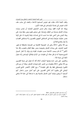 ‫ﺗﻘرﻳر اﻟﻠﺟﻧﺔ اﻟوطﻧﻳﺔ ﻻﺳﺗﻘﺻﺎء اﻟﺣﻘﺎﺋق ﺣوﻝ اﻟﺗﺟﺎوزت‬
 ‫ا‬
‫وﺗﻠﻘت اﻟﻠﺟﻧﺔ ﺛﻼث ﻣﻠﻔﺎت ﺗﻔﻳد ﺗﻌرض أﺻﺣﺎﺑﻬﺎ ﻟﻼﻋﺗداء ﺑﺎﻟﻌﻧف إﻟﻰ ﺟﺎﻧب ﻣﻠف‬
                                        ‫ّ‬
                         ‫ﻟﺷﺎب ﺗﻌرض إﻟﻰ إﺻﺎﺑﺔ ﺑﺎﻟرﺻﺎص ﻓﻲ ﻓﺧذﻩ اﻷﻳﻣن.‬
‫وﻳؤﻛد اﺣد أﻗرﺑﺎء اﻟﻔﻘﻳد رؤوف وﻛﺎن ﺿﻣن اﻟﻣﺷﻳﻌﻳن ﻟﻠﺟﻧﺎ ة، أن إﺣدى ﺳﻳﺎ ات‬
 ‫ر‬              ‫ز‬
‫وﺣدات اﻟﺗدﺧﻝ ﺻدﻣﺗﻪ ﻣن اﻟﺧﻠف واﺻﺎﺑﺗﻪ ﻋﻠﻰ ﻣﺳﺗوى ظﻬ ﻩ وﺣﻳن ﺳﻘط ﻣرت ﻋﻠﻰ‬
     ‫ّ‬           ‫ر‬                     ‫ٕ‬
‫رﺟﻠﻪ اﻟﻳﻣﻧﻰ ﺣﺗﻰ أﻏﻣﻲ ﻋﻠﻳﻪ ﻣﻣﺎ ﺗﺳﺑب ﻟﻪ ﻓﻲ إﺻﺎﺑﺎت ﺑﻠﻳﻐﺔ وأﺟرﻳت ﻟﻪ ﻋﻠﻰ ﻫﺎ‬
 ‫إﺛر‬
‫ﺧﻣس ﻋﻣﻠﻳﺎت ﺟ اﺣﻳﺔ واﺣدة ﻓﻲ اﻟﻣﺳﺗﺷﻔﻰ اﻟﺟﻬوي ﺑﺎﻟﻘﺻرﻳن و4 ﺑﻣﺳﺗﺷﻔﻰ اﻟﻘﺻﺎب‬
                                                       ‫ر‬
                                                                         ‫ﻻ ﻳ اﻝ ﻳﺧﺿﻊ ﻟﻠﻌﻼج.‬
                                                                                      ‫و ز‬
‫ﻳوم 01 ﺟﺎﻧﻔﻲ 1102 وﻋﻠﻰ إﺛر اﻟﺣﺻﻳﻠﺔ اﻟﻛﺎرﺛﻳﺔ ﻣن اﻟﺿﺣﺎﻳﺎ ﺑﺎﻟﻣﻧطﻘﺔ ﺗم ﺗﻐﻳﻳر‬
      ‫ّ‬
‫اﻟﻌﻣﻳد اﻟﻣﺷرف ﻋﻠﻰ وﺣدات اﻟﺗدﺧﻝ وﺗﻌوﻳﺿﻪ ﺑﻣدﻳر ﺣﻔظ اﻟﻧظﺎم ﺑﺎﻟﺟﻧوب وأﻛد ﻫذا‬
                                                                                           ‫32‬
‫أﻧﻪ ﻗﺎم ﺑﺳﺣب اﻷﺳﻠﺣﺔ ﺣﺳب ﺗﻌﻠﻳﻣﺎت اﻟﻘﻳﺎدة وﻟم ﻳﺗرك إﻻ اﻟﻐﺎز اﻟﻣﺳﻳﻝ‬                                ‫اﻷﺧﻳر‬
‫ع ﻣﺿﻳﻔﺎ أﻧﻪ ﻟم ﺗﻛن ﻫﻧﺎك أي ﺗﻌﻠﻳﻣﺎت ﻣن اﻹدا ة ﺑﺈطﻼق اﻟرﺻﺎص وأﻧﻪ ﺗﺣوﻝ‬
 ‫ّ‬                     ‫ر‬                                           ‫ﻟﻠدﻣو‬
                                                                           ‫ﻻﺣﻘﺎ إﻟﻰ ﻣدﻳﻧﺔ ﺗﺎﻟﺔ .‬
‫وﺑﺎﻟﺗﺣرﻳر ﻋﻠﻰ ﻣدﻳر إدا ة ﻣﺟﺎﺑﻬﺔ ﻫﺎب آﻧذاك أﻓﺎد أﻧﻪ ﺗﺣوﻝ إﻟﻰ ﻣدﻳﻧﺔ اﻟﻘﺻرﻳن‬
                    ‫ّ‬                     ‫اﻹر‬         ‫ر‬
‫ﻳوم 01 ﺟﺎﻧﻔﻲ 1102 ﺑﺗﻌﻠﻳﻣﺎت ﻣن اﻟﻣدﻳر اﻟﻌﺎم ﻟوﺣدات اﻟﺗدﺧﻝ، ﻣؤﻛدا أن دو ﻩ ﻛﺎن‬
    ‫ر‬
‫ﺗﺄطﻳرﻳﺎ وﻟوﺟﺳﺗﻳﻛﻲ ﻓﻘط وﻗد ﺗﻠﻘﻰ ﺗﻌﻠﻳﻣﺎت42، ي اﻟﻘﺗﺎﻝ اﻷﺧﺿر اﻟﺗﺎﺑﻊ ﻟﻠﺣرس‬
                          ‫ﺑز ّ‬
‫اﻟوطﻧﻲ ﻟﻛﻲ ﻳظﻬروا أﻣﺎم أﻫﺎﻟﻲ اﻟﻘﺻرﻳن ﻋﻠﻰ أﻧﻬم أﻋوان ﺣرس ﺑﺎﻋﺗﺑﺎر أﻧﻬم‬
‫أﺻﺑﺣوا ﻻ ﻏﺑون ﺑﺗواﺟد أﻋوان اﻟﺗدﺧﻝ ﺑﺎﻟﻣدﻳﻧﺔ وﻫو ﻣﺎ ﺗم ﻓﻌﻼ إﻟﻰ ﻏﺎﻳﺔ 41 ﺟﺎﻧﻔﻲ‬
                      ‫ّ‬                                          ‫ﻳر‬
                                                                    ‫1102.‬




‫                                                            ‬
                                                           ‫ 32 ﺗم ﺳﻣﺎﻋﻪ ﺑﻣﻘر اﻟﻠﺟﻧﺔ ﻳوم 81 ﻧوﻓﻣﺑر 1102‬
                                                                                                 ‫ّ‬
‫ 42 ﺗﻌﻠﻳﻣﺎت ﺻﺎد ة ﻋن اﻟرﺋﻳس اﻟﺳﺎﺑق ﺑﻌد رﻓض اﻟﻘﻳﺎدات اﻟﻌﺳﻛرﻳﺔ ﺗﻣﻛﻳن اﻻﻣن ﻣن أزﻳﺎء ﻋﺳﻛرﻳﺔ ﺑﺈﻛﺳﺎء أﻋوان‬
                                                                                    ‫ر‬
                                                                                         ‫وﺣدات اﻟﺗدﺧﻝ‬

                                                               ‫ 59‬
‫ ‬
 