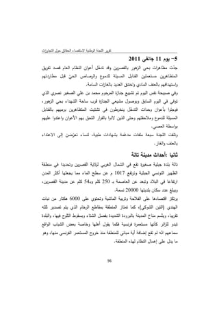 ‫ﺗﻘرﻳر اﻟﻠﺟﻧﺔ اﻟوطﻧﻳﺔ ﻻﺳﺗﻘﺻﺎء اﻟﺣﻘﺎﺋق ﺣوﻝ اﻟﺗﺟﺎوزت‬
 ‫ا‬

                                                           ‫5- ﻳوم 11 ﺟﺎﻧﻔﻲ 1102‬
‫ﺟدت ﻣظﺎﻫ ات ﺑﺣﻲ ﻫور ﺑﺎﻟﻘﺻرﻳن وﻗد ﺗدﺧﻝ أﻋوان اﻟﻧظﺎم اﻟﻌﺎم ﻗﺻد ﺗﻔرﻳق‬
                              ‫ّ‬                  ‫اﻟز‬    ‫ر‬       ‫ّ‬
‫ع واﻟرﺻﺎص اﻟﺣﻲ ﻗﺑﻝ ﻣطﺎردﺗﻬم‬
             ‫ّ‬              ‫اﻟﻣﺗظﺎﻫرﻳن ﻣﺳﺗﻌﻣﻠﻳن اﻟﻘﻧﺎﺑﻝ اﻟﻣﺳﻳﻠﺔ ﻟﻠدﻣو‬
                   ‫واﺳﺗﻬداﻓﻬم ﺑﺎﻟﻌﻧف اﻟﻣﺎدي واﺧﺗﻧق اﻟﻌدﻳد ﺑﺎﻟﻐﺎ ات اﻟﺳﺎﻣﺔ.‬
                            ‫ز‬
‫ي اﻟذي‬‫وﻓﻲ ﺻﺑﻳﺣﺔ ﻧﻔس اﻟﻳوم ﺗم ﺗﺷﻳﻳﻊ ﺟﻧﺎ ة اﻟﻣرﺣوم ﻣﺣﻣد ﺑن ﻋﻠﻲ اﻟﺻﻐﻳر ﻧﺻر‬
                                     ‫ز‬
‫ﺗوﻓﻲ ﻓﻲ اﻟﻳوم اﻟﺳﺎﺑق وﺑوﺻوﻝ ﻣﺷﻳﻌﻲ اﻟﺟﻧﺎ ة ﻗرب ﺳﺎﺣﺔ اﻟﺷﻬداء ﺑﺣﻲ ﻫور،‬
   ‫اﻟز‬                    ‫ز‬
‫ﻓوﺟﺋوا ﺑﺄﻋوان وﺣدات اﻟﺗدﺧﻝ ﻳﻧﺧرطون ﻓﻲ ﺗﺷﺗﻳت اﻟﻣﺗظﺎﻫرﻳن ﺑرﻣﻳﻬم ﺑﺎﻟﻘﻧﺎﺑﻝ‬
                                                    ‫ّ‬
‫ع وﻣﻼﺣﻘﺗﻬم وﺣﺗﻰ اﻟذﻳن ﻻذوا ﺑﺎﻟﻔ ار اﻟﺗﺣق ﺑﻬم اﻷﻋوان واﻋﺗدوا ﻋﻠﻳﻬم‬
                                ‫ر‬                                ‫اﻟﻣﺳﻳﻠﺔ ﻟﻠدﻣو‬
                                                                       ‫ﺑواﺳطﺔ اﻟﻌﺻﻲ.‬
‫وﺗﻠﻘت اﻟﻠﺟﻧﺔ ﺳﺑﻌﺔ ﻣﻠﻔﺎت ﻣدﻋﻣﺔ ﺑﺷﻬﺎدات طﺑﻳﺔ، ﻟﻧﺳﺎء ﺗﻌرﺿن إﻟﻰ اﻻﻋﺗداء‬
              ‫ّ‬                         ‫ّ‬
                                                      ‫ﺑﺎﻟﻌﻧف واﻟﻐﺎز.‬

                                                             ‫ﺛﺎﻧﻳﺎ :أﺣداث ﻣدﻳﻧﺔ ﺗﺎﻟﺔ‬
‫ﺗﺎﻟﺔ ﺑﻠدة ﺟﺑﻠﻳﺔ ﺻﻐﻳ ة ﺗﻘﻊ ﻓﻲ اﻟﺷﻣﺎﻝ اﻟﻐرﺑﻲ ﻟ ﻻﻳﺔ اﻟﻘﺻرﻳن وﺗﺣدﻳدا ﻓﻲ ﻣﻧطﻘﺔ‬
                            ‫و‬                       ‫ر‬
‫اﻟظﻬﻳر اﻟﺗوﻧﺳﻲ اﻟﺟﺑﻠﻳﺔ وﺗرﺗﻔﻊ 7101 م ﻋن ﺳطﺢ اﻟﻣﺎء ﻣﻣﺎ ﻳﺟﻌﻠﻬﺎ أﻛﺛر اﻟﻣدن‬
‫ارﺗﻔﺎﻋﺎ ﻓﻲ اﻟﺑﻼد وﺗﺑﻌد ﻋن اﻟﻌﺎﺻﻣﺔ ﺑـ 052 ﻛﻠم وﺑـ45 ﻛﻠم ﻋن ﻣدﻳﻧﺔ اﻟﻘﺻرﻳن،‬
                                                    ‫وﻳﺑﻠﻎ ﻋدد ﺳﻛﺎن ﺑﻠدﻳﺗﻬﺎ 00002 ﻧﺳﻣﺔ.‬
‫ﻳرﺗﻛز اﻗﺗﺻﺎدﻫﺎ ﻋﻠﻰ اﻟﻔﻼﺣﺔ وﺗرﺑﻳﺔ اﻟﻣﺎﺷﻳﺔ وﺗﺣﺗوي ﻋﻠﻰ 0006 ﻫﻛﺗﺎر ﻣن ﻧﺑﺎت‬
‫اﻟﻬﻧدي )اﻟﺗﻳن اﻟﺷوﻛﻲ(، ﻛﻣﺎ ﺗﻣﺗﺎز اﻟﻣﻧطﻘﺔ ﺑﻣﻘﺎطﻊ اﻟرﺧﺎم اﻟذي ﻳﺗم ﺗﺻدﻳر ﺛﻠﺛﻪ‬
‫ﺗﻘرﻳﺑﺎ، وﻳﺗّﺳم ﻣﻧﺎخ اﻟﻣدﻳﻧﺔ ﺑﺎﻟﺑرودة اﻟﺷدﻳدة ﺑﻔﺻﻝ اﻟﺷﺗﺎء وﺑﺳﻘوط ج ﻓﻳﻬﺎ، واﻟﺑﻠدة‬
               ‫اﻟﺛﻠو‬
‫ﺗﺑدو ﻟﻠ اﺋر ﻛﺄﻧﻬﺎ ﻣﺳﺗﻌﻣ ة ﻓرﻧﺳﻳﺔ ﻓﻛﻣﺎ ﻳﻘوﻝ أﻫﻠﻬﺎ وﺧﺎﺻﺔ ﺑﻌض اﻟﺷﺑﺎب اﻟواﻗﻊ‬
                                                   ‫ر‬                  ‫ز‬
‫ﺳﻣﺎﻋﻬم اﻧﻪ ﻟم ﺗﻘﻊ إﺿﺎﻓﺔ أﻳﺔ ﻣﺑﺎﻧﻲ ﻟﻠﻣﻧطﻘﺔ ﻣﻧذ ج اﻟﻣﺳﺗﻌﻣر اﻟﻔرﻧﺳﻲ ﻣﻧﻬﺎ، وﻫو‬
                            ‫ﺧرو‬                                  ‫ّ‬
                                     ‫ﻣﺎ ﻳدﻝ ﻋﻠﻰ إﻫﻣﺎﻝ اﻟﻧظﺎم ﻟﻬذﻩ اﻟﻣﻧطﻘﺔ.‬


                                              ‫ 69‬
‫ ‬
 