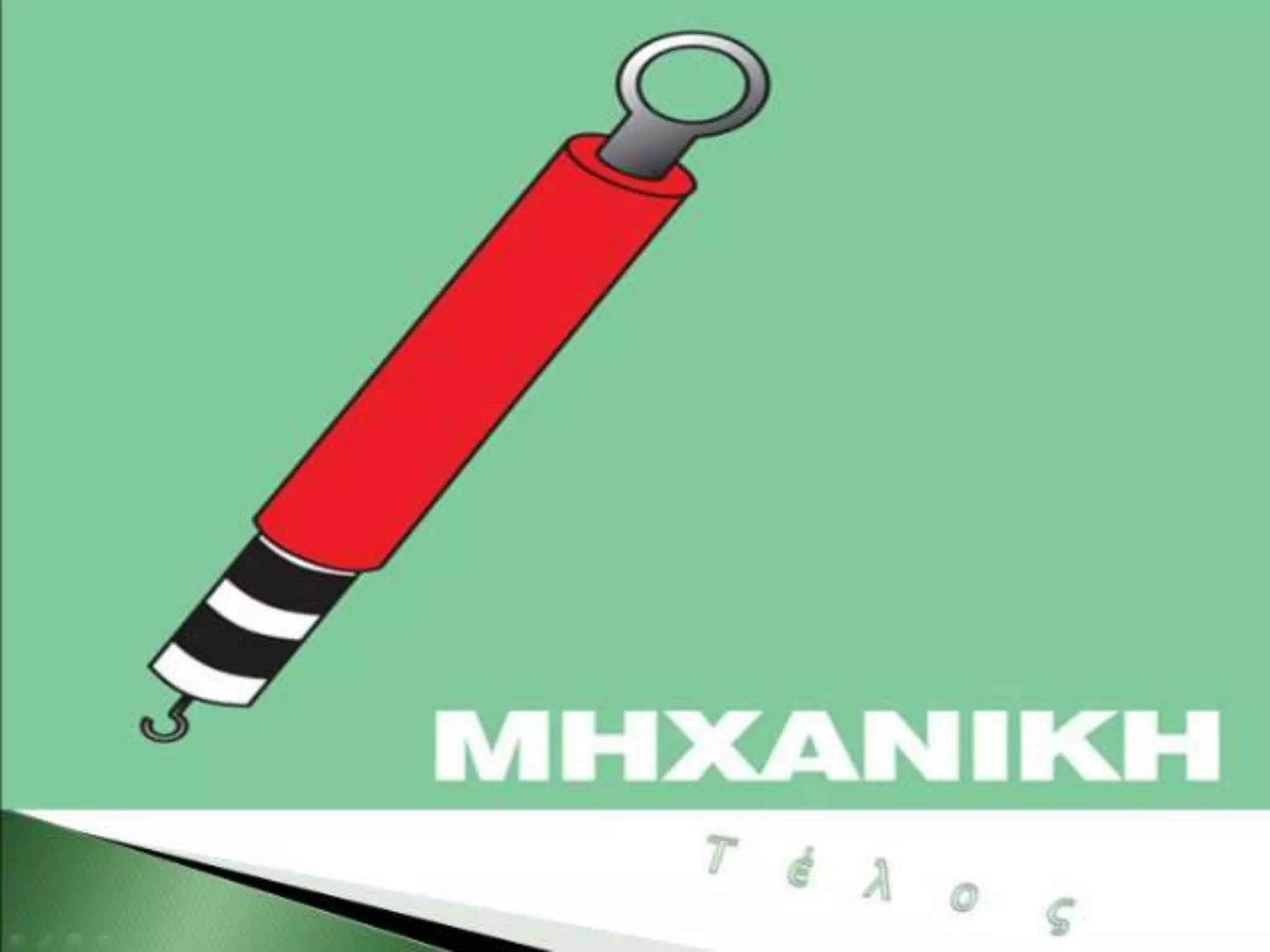 Φυσική  Ε΄ : Οι  δυνάμεις