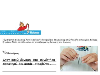Όταν αςκϊ δφναμθ ςτο ςυνδετιρα
παρατθρϊ ότι αυτόσ ςτραβϊνει .
 