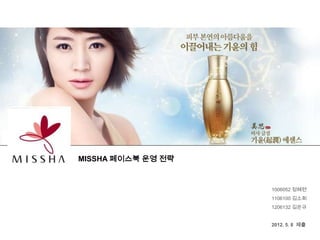 MISSHA 페이스북 운영 전략


                    1006052 정혜련
                    1106100 김소희
                    1206132 김은규


                    2012. 5. 8 제출
 