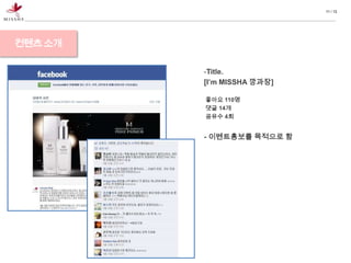 11 / 13




컨텐츠 소개

         -Title.
         [I’m MISSHA 깡과장]

         좋아요 110명
         댓글 14개
         공유수 4회


         - 이벤트홍보를 목적으로 함
 