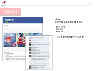 7 / 13




컨텐츠 소개

         -Title.
         [NEW]탑 모델의 바디를 훔치다.

         좋아요 132명
         댓글 10개
         공유수 2회


         - 신제품 출시홍보를 목적으로 함.
 