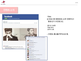 8 / 13




컨텐츠 소개

         -Title.
         [L’EAU DE MISSHA 소유 인증하고!
          동방신기 사인받고!]

         좋아요 194명
         댓글 29개
         공유수 2회


         - 이벤트 홍보를 목적으로 함.
 