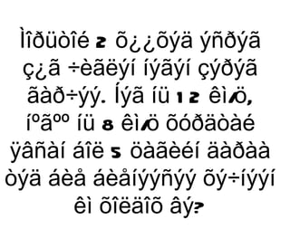 Ìîðüòîé 2 õ¿¿õýä ýñðýã
 ç¿ã ÷èãëýí íýãýí çýðýã
  ãàð÷ýý. Íýã íü 1 2 êì/ ,
                        ö
  íºãºº íü 8 êì/ õóðäòàé
                ö
ÿâñàí áîë 5 öàãèéí äàðàà
òýä áèå áèåíýýñýý õý÷íýýí
        êì õîëäîõ âý?
 
