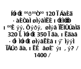 Íî î ººðººñºº 120 ì Áàéä
      õ é
     á àéñàí øíý ãíèé õ î î
                         éíîñ
õ ººæ ýý . Õ ýðý â øíý ã ìèíóòàíä
  320 ì, íî î 350 ì äàâ õ èäàã
           õ é
   á î íî î øíý ãèéã õ ý ÷ íýý í
      ë õ é
 ìåòð äàâ õ èæ ãøéö ý õ â ý ? /
              1400 /
 