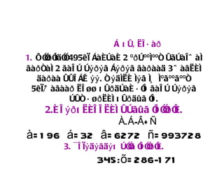 Á õ óâ èë á àð
1. Õîð î î495êì Áàéòàé 2 ºð òººíººñ óãòàë ö àí
      î íäî
ãàð ñàí 2 ãàë ò òýðý ã Áýðý ã ãàð ààä 3 ö àãèéí
   äàð àà óóë Áæ ýý . ñ ý äíèé íý ã íü íºãººãººñ
  5êì/ö àãààð èë øø õ óð äòàé á î ãàë ò òýðý ã
                                  ë
            òóñ á ø ð èéí õ óð äûã î .ë
     2.é ë ýð õ èéë ë èéí óòãûã î îð î
                                 ë î é.
                         À.Á-Â+ Ñ
à= 1 96 á= 32 â= 6272 ñ= 993728
          3. ¯ ë ìý äý ãäý õ òîã î îð î
                               î ë î é.
                   345:õ= 286-1 71
 