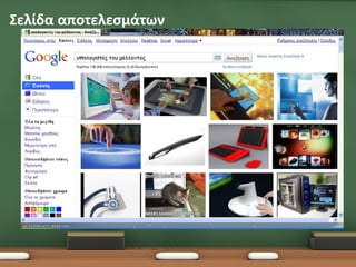 Σελίδα αποτελεσμάτων
 