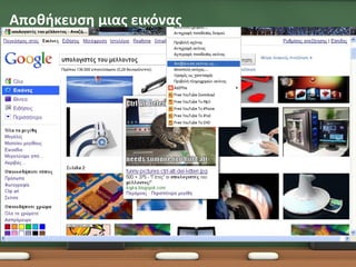 Αποθήκευση μιας εικόνας
 