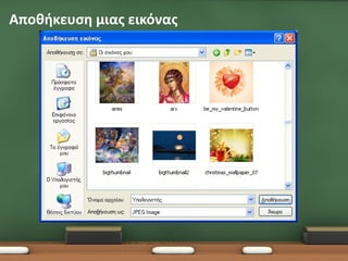 Αποθήκευση μιας εικόνας
 