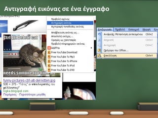 Αντιγραφή εικόνας σε ένα έγγραφο
 