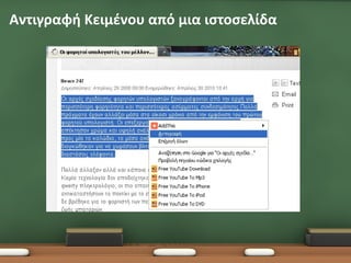 Αντιγραφή Κειμένου από μια ιστοσελίδα
 