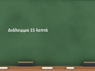 Διάλειμμα 15 λεπτά
 
