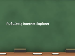 Ρυθμίσεις Internet Explorer
 