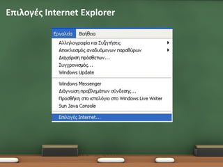 Επιλογές Internet Explorer
 
