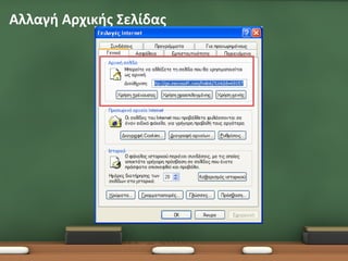 Αλλαγή Αρχικής Σελίδας
 