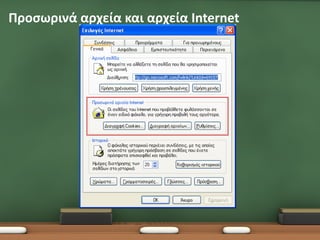 Προσωρινά αρχεία και αρχεία Internet
 