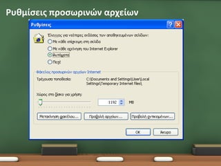 Ρυθμίσεις προσωρινών αρχείων
 