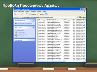 Προβολή Προσωρινών Αρχείων
 