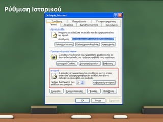 Ρύθμιση Ιστορικού
 