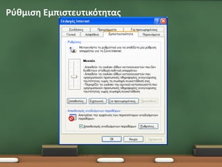 Ρύθμιση Εμπιστευτικότητας
 