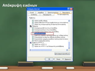 Απόκρυψη εικόνων
 