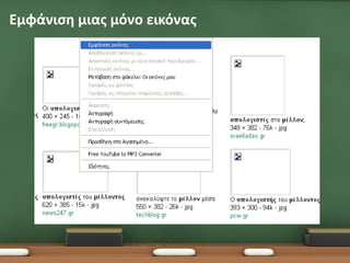 Εμφάνιση μιας μόνο εικόνας
 