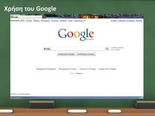 Χρήση του Google
 