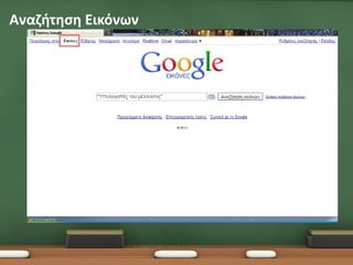 Αναζήτηση Εικόνων
 