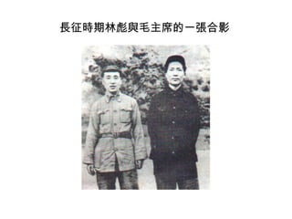 長征時期林彪與毛主席的一張合影
 