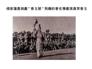 傾家蕩產捐獻 " 香玉號 " 飛機的著名豫劇演員常香玉
 