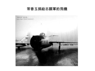 常香玉捐給志願軍的飛機
 