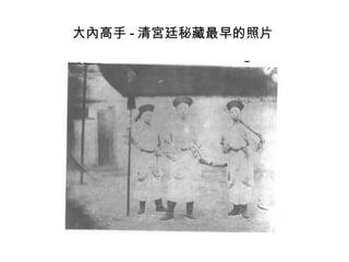 大內高手 - 清宮廷秘藏最早的照片
 