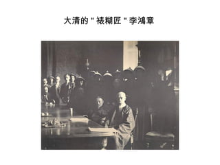 大清的 " 裱糊匠 " 李鴻章
 