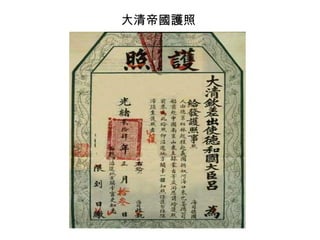 大清帝國護照
 