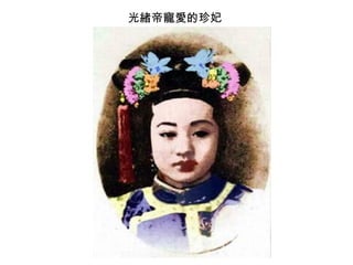 光緒帝寵愛的珍妃
 