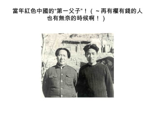 當年紅色中國的“第一父子”！（～再有權有錢的人
      也有無奈的時候啊！）
 