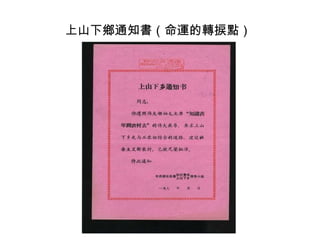 上山下鄉通知書（命運的轉捩點）
 
