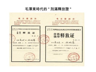 毛澤東時代的 " 刑滿釋放證 "
 