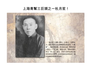上海青幫三巨頭之一杜月笙！
 